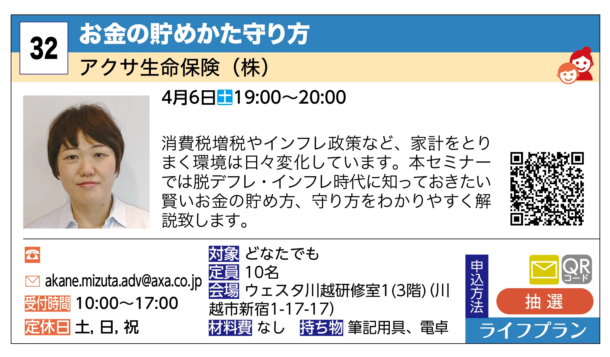 アクサ生命保険（株） | お金の貯めかた守り方 | 消費税増税やインフレ政策など、家計をとりまく環境は日々変化しています。本セミナーでは脱デフレ・インフレ時代に知っておきたい賢いお金の貯め方、守り方をわかりやすく解説致します。