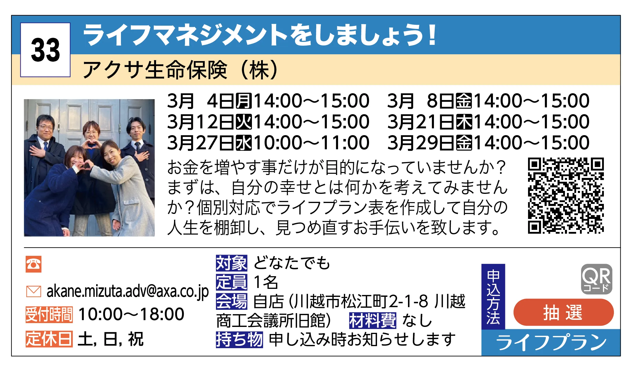 アクサ生命保険（株） | ライフマネジメントをしましょう！ | お金を増やす事だけが目的になっていませんか？まずは、自分の幸せとは何かを考えてみませんか？個別対応でライフプラン表を作成して自分の人生を棚卸し、見つめ直すお手伝いを致します。