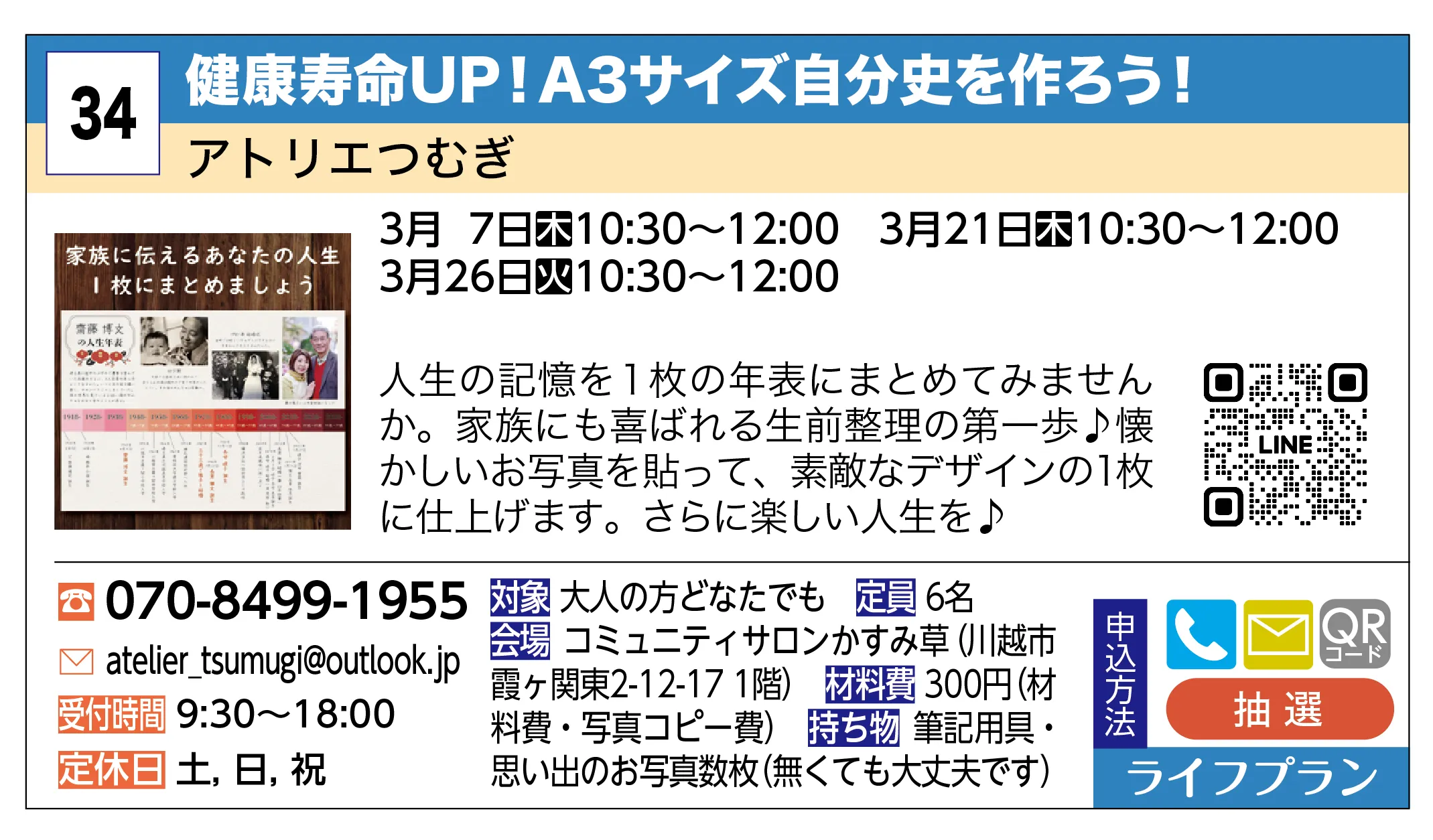 アトリエつむぎ | 健康寿命UP！A3サイズ自分史を作ろう！ | 人生の記憶を１枚の年表にまとめてみませんか。家族にも喜ばれる生前整理の第一歩♪懐かしいお写真を貼って、素敵なデザインの1枚に仕上げます。さらに楽しい人生を♪