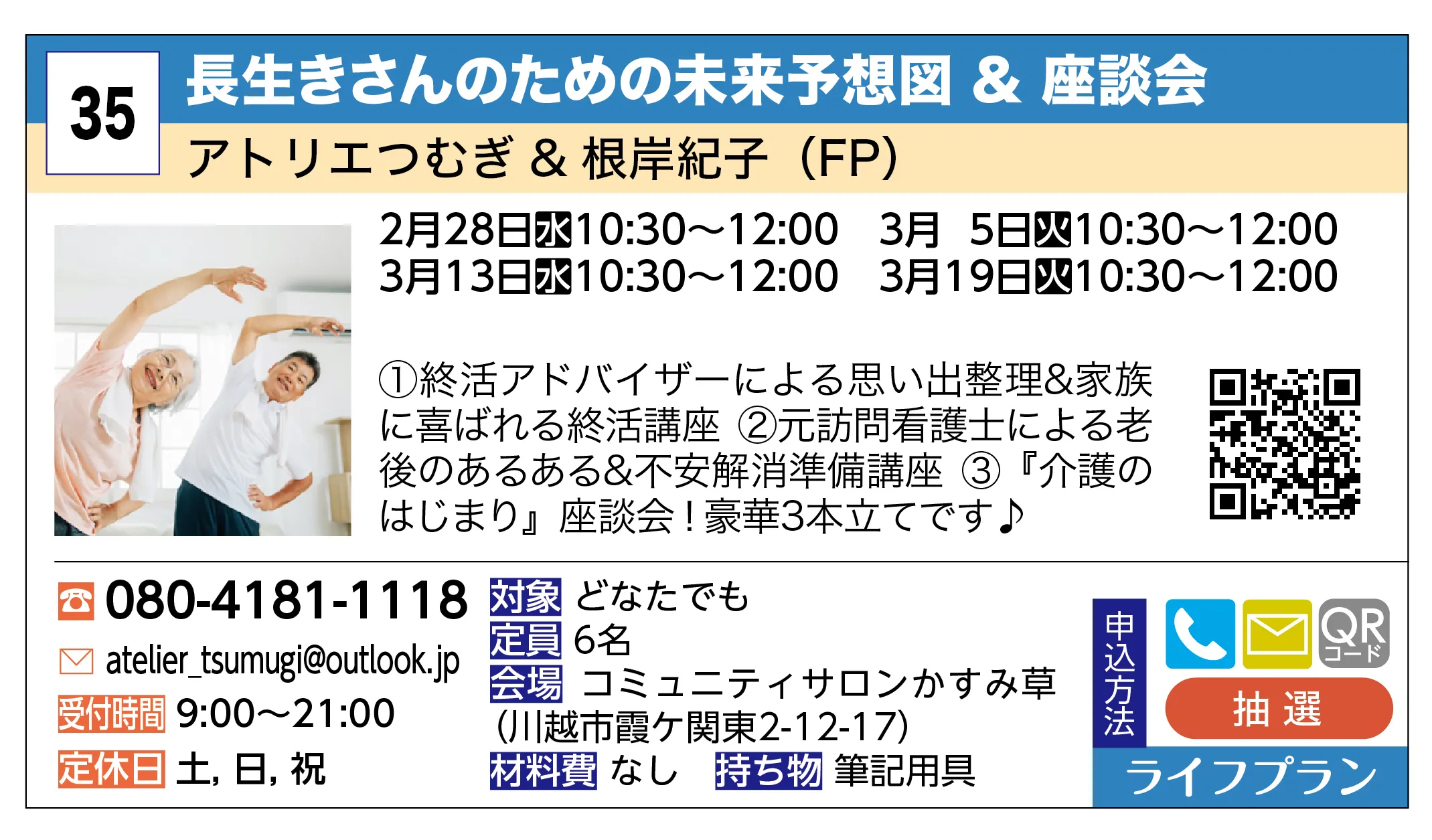 アトリエつむぎ & 根岸紀子（FP） | 長生きさんのための未来予想図 & 座談会 | ①終活アドバイザーによる思い出整理&家族に喜ばれる終活講座 ②元訪問看護士による老後のあるある&不安解消準備講座 ③『介護のはじまり』座談会！豪華3本立てです♪