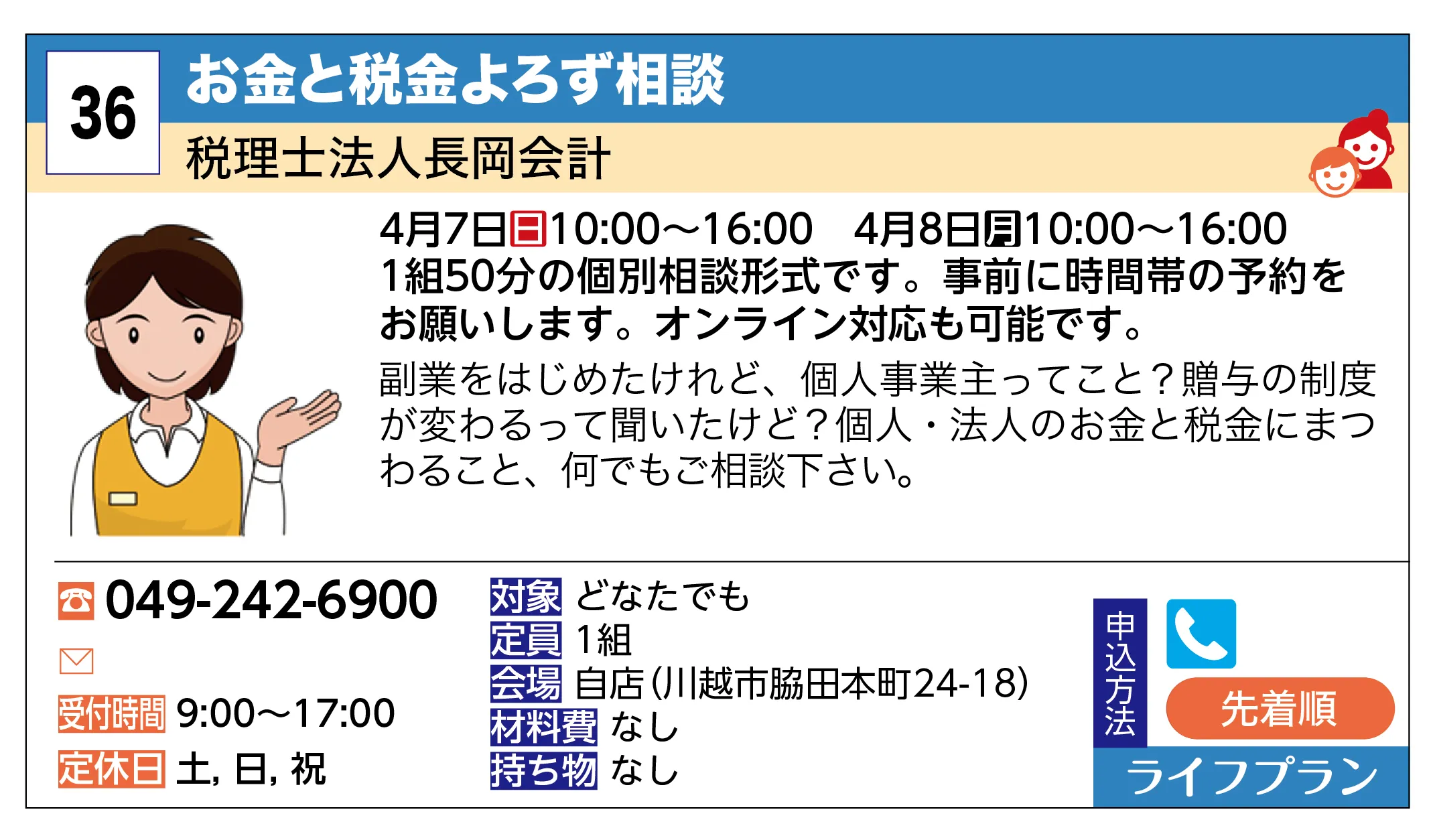 税理士法人長岡会計 | お金と税金よろず相談 | 1組50分の個別相談形式です。事前に時間帯の予約をお願いします。オンライン対応も可能です。副業をはじめたけれど、個人事業主ってこと？贈与の制度が変わるって聞いたけど？個人・法人のお金と税金にまつわること、何でもご相談下さい。