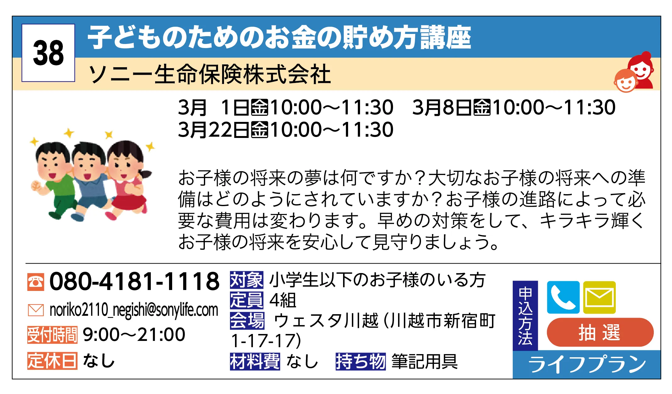 ソニー生命保険株式会社 | 子どものためのお金の貯め方講座 | お子様の将来の夢は何ですか？大切なお子様の将来への準備はどのようにされていますか？お子様の進路によって必要な費用は変わります。早めの対策をして、キラキラ輝くお子様の将来を安心して見守りましょう。