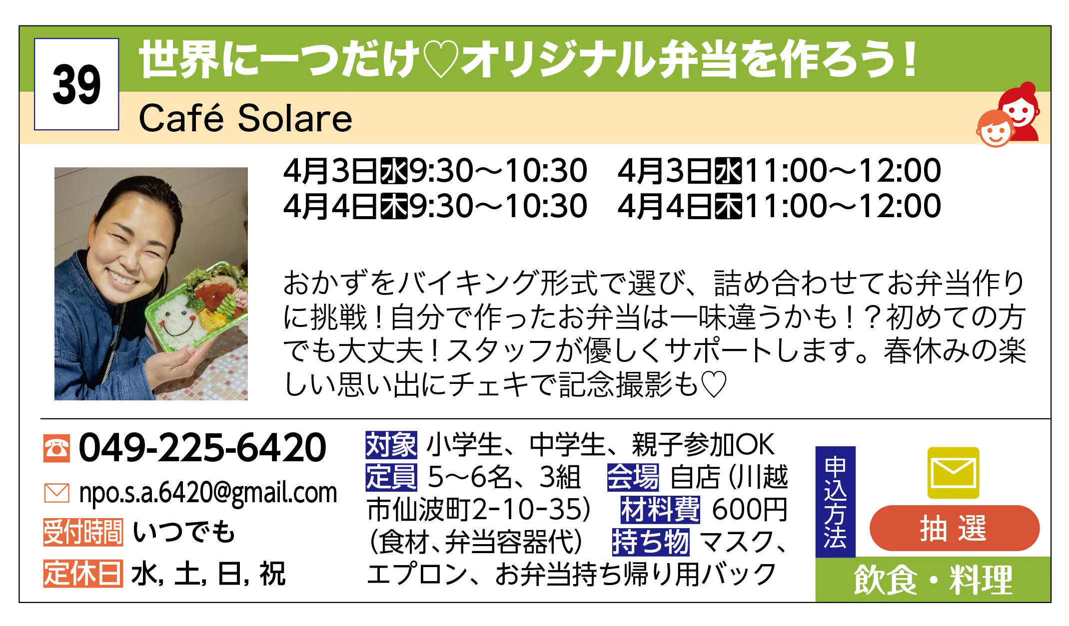 Café Solare | 世界に一つだけ♡オリジナル弁当を作ろう！ | おかずをバイキング形式で選び、詰め合わせてお弁当作りに挑戦！自分で作ったお弁当は一味違うかも！？初めての方でも大丈夫！スタッフが優しくサポートします。春休みの楽しい思い出にチェキで記念撮影も♡