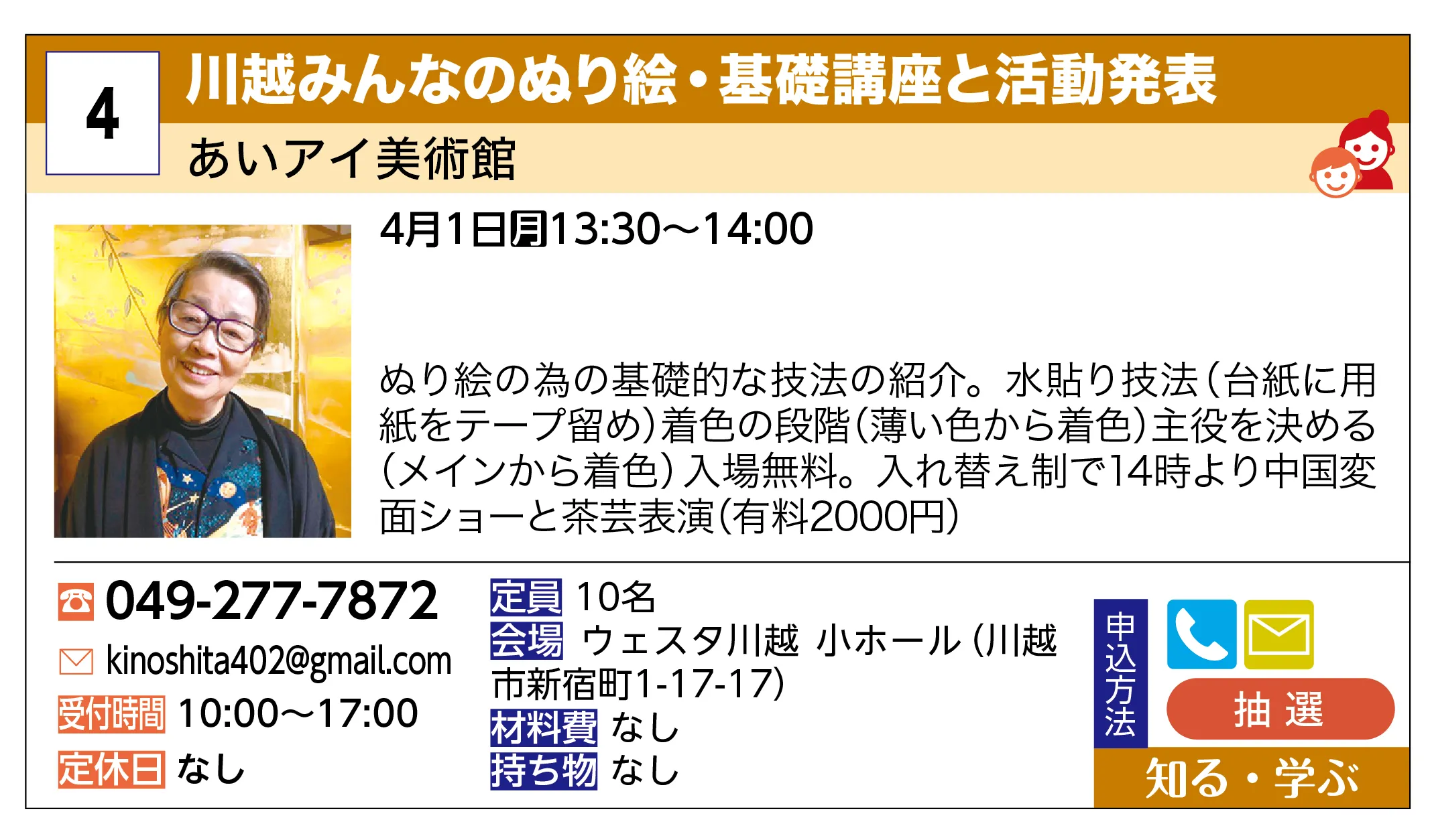 あいアイ美術館 | 川越みんなのぬり絵・基礎講座と活動発表 | ぬり絵の為の基礎的な技法の紹介。水貼り技法（台紙に用紙をテープ留め）着色の段階（薄い色から着色）主役を決める（メインから着色）入場無料。入れ替え制で14時より中国変面ショーと茶芸表演（有料2000円）