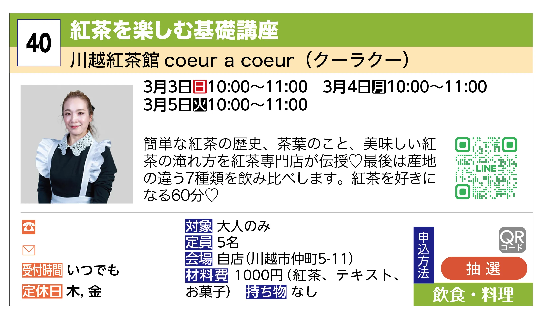 川越紅茶館 coeur a coeur（クーラクー） | 紅茶を楽しむ基礎講座 | 簡単な紅茶の歴史、茶葉のこと、美味しい紅茶の淹れ方を紅茶専門店が伝授♡最後は産地の違う7種類を飲み比べします。紅茶を好きになる60分♡