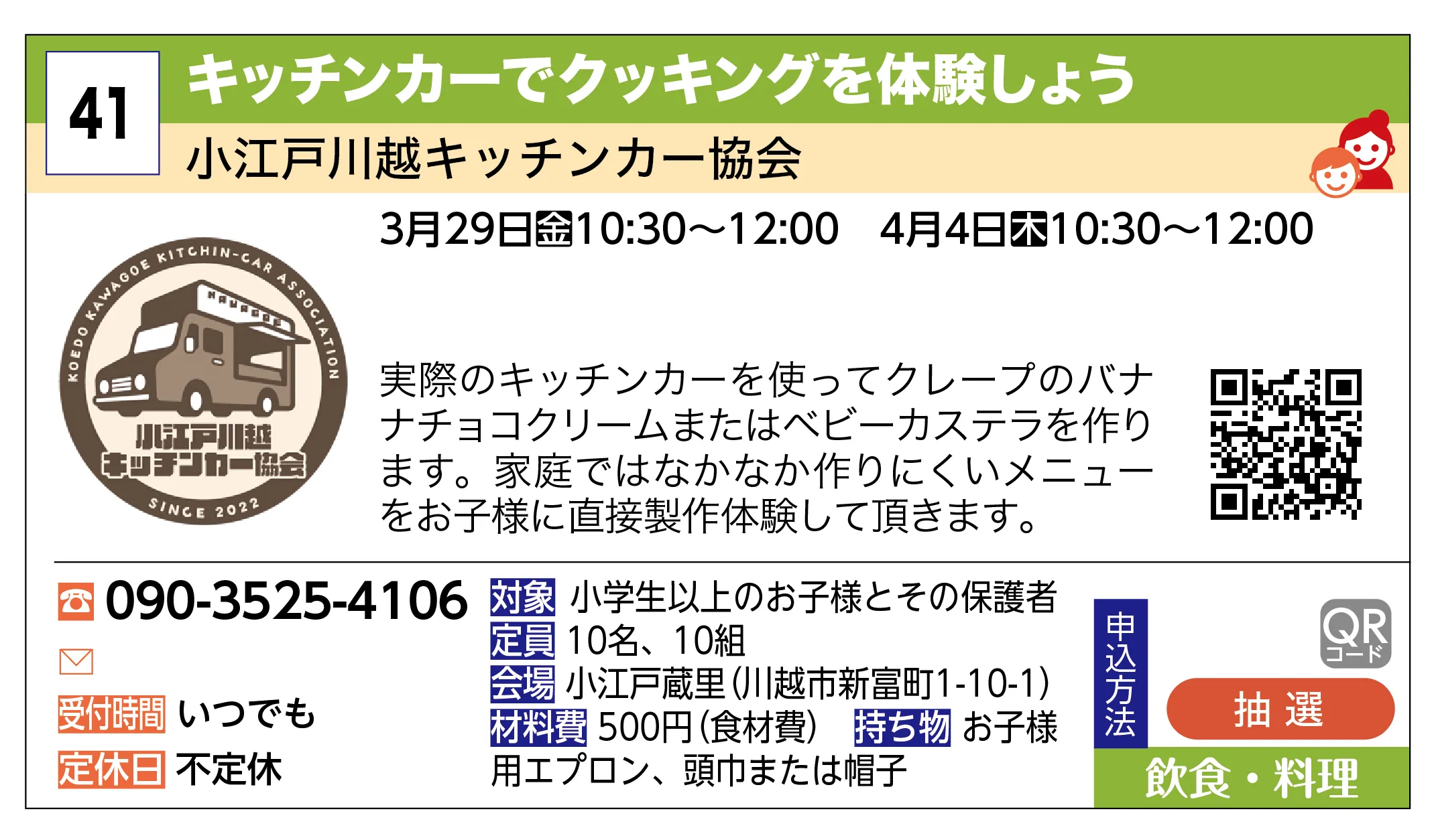 小江戸川越キッチンカー協会 | キッチンカーでクッキングを体験しょう | 実際のキッチンカーを使ってクレープのバナナチョコクリームまたはベビーカステラを作ります。家庭ではなかなか作りにくいメニューをお子様に直接製作体験して頂きます。