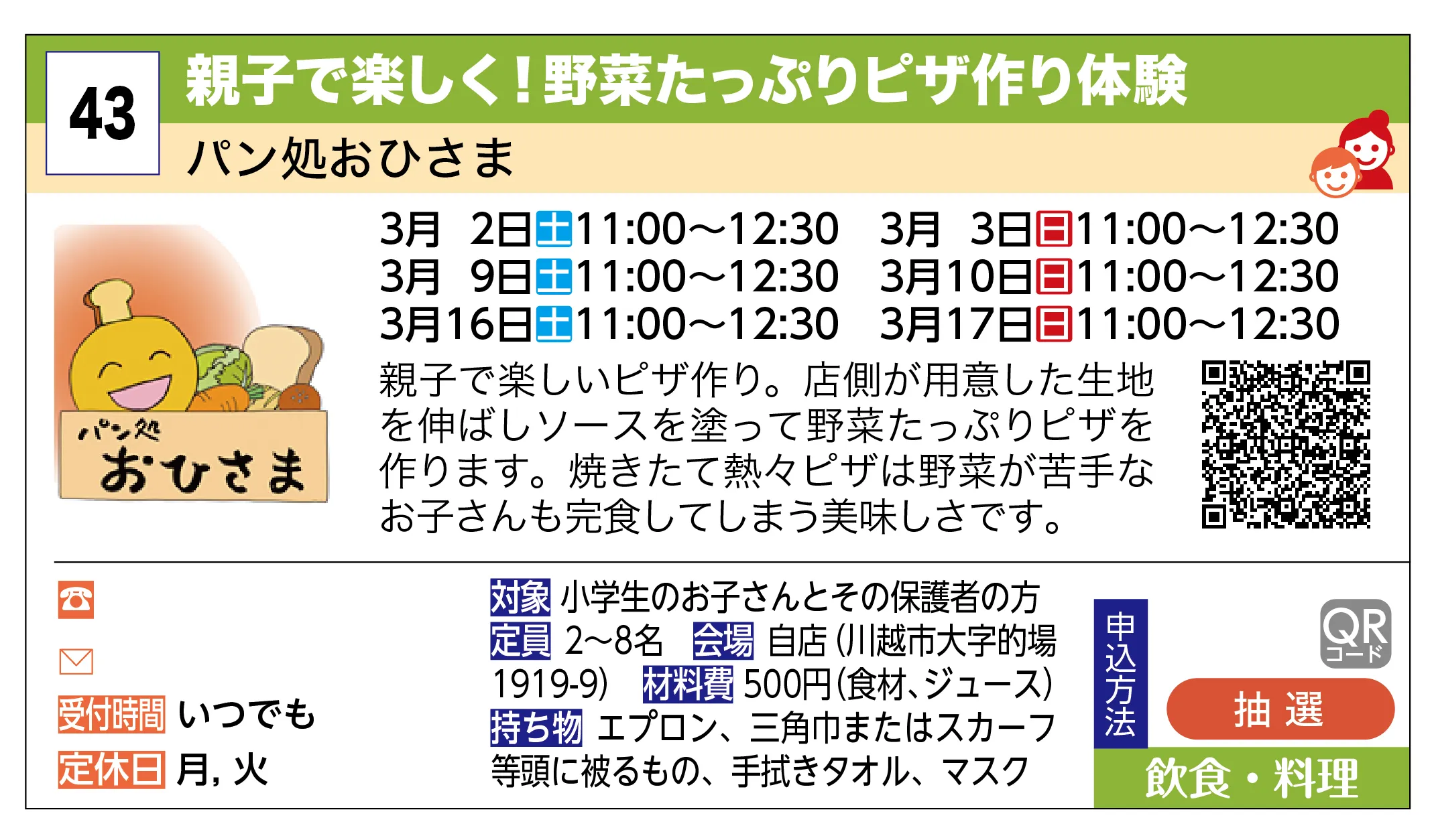 パン処おひさま | 親子で楽しく！野菜たっぷりピザ作り体験 | 親子で楽しいピザ作り。店側が用意した生地を伸ばしソースを塗って野菜たっぷりピザを作ります。焼きたて熱々ピザは野菜が苦手なお子さんも完食してしまう美味しさです。