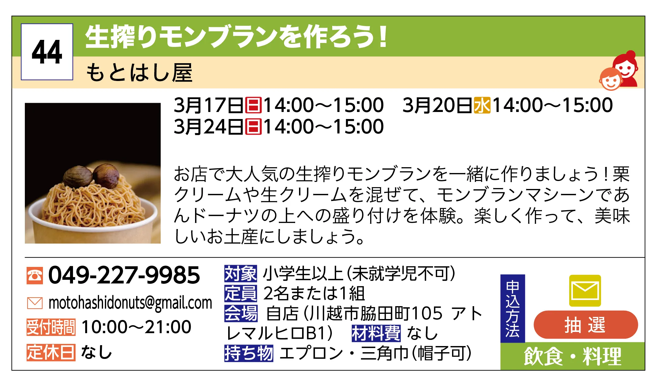 もとはし屋 | 生搾りモンブランを作ろう！ | お店で大人気の生搾りモンブランを一緒に作りましょう！栗クリームや生クリームを混ぜて、モンブランマシーンであんドーナツの上への盛り付けを体験。楽しく作って、美味しいお土産にしましょう。