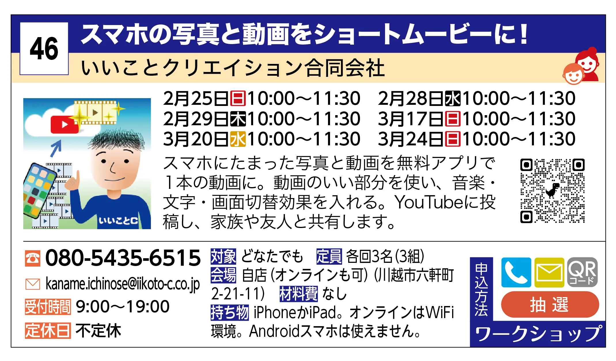 いいことクリエイション合同会社 | スマホの写真と動画をショートムービーに！ | スマホにたまった写真と動画を無料アプリで１本の動画に。動画のいい部分を使い、音楽・文字・画面切替効果を入れる。YouTubeに投稿し、家族や友人と共有します。