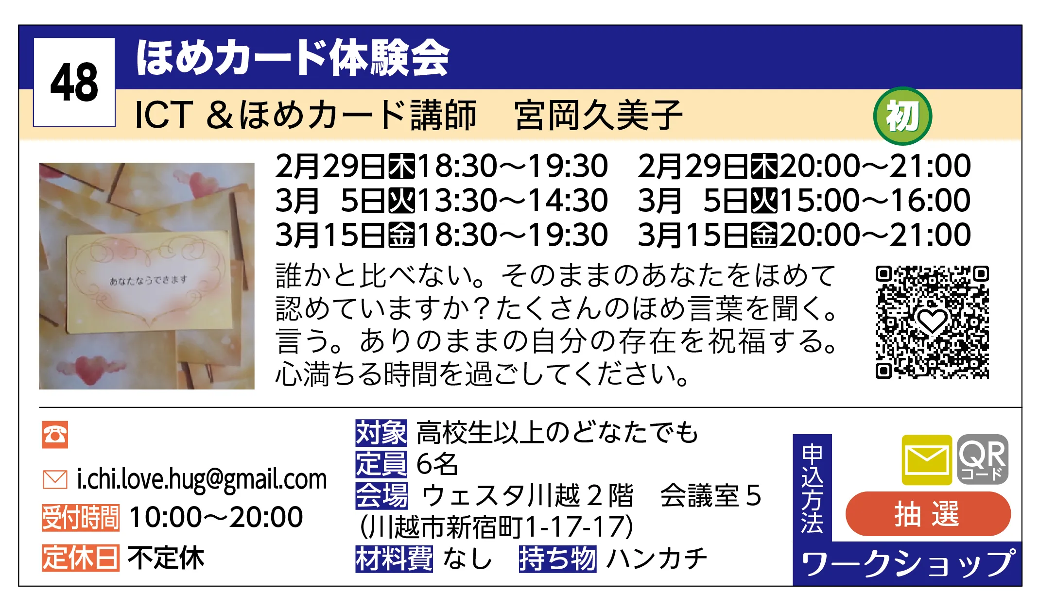 ICT ＆ほめカード講師 宮岡久美子 | ほめカード体験会 | 誰かと比べない。そのままのあなたをほめて認めていますか？たくさんのほめ言葉を聞く。言う。ありのままの自分の存在を祝福する。心満ちる時間を過ごしてください。