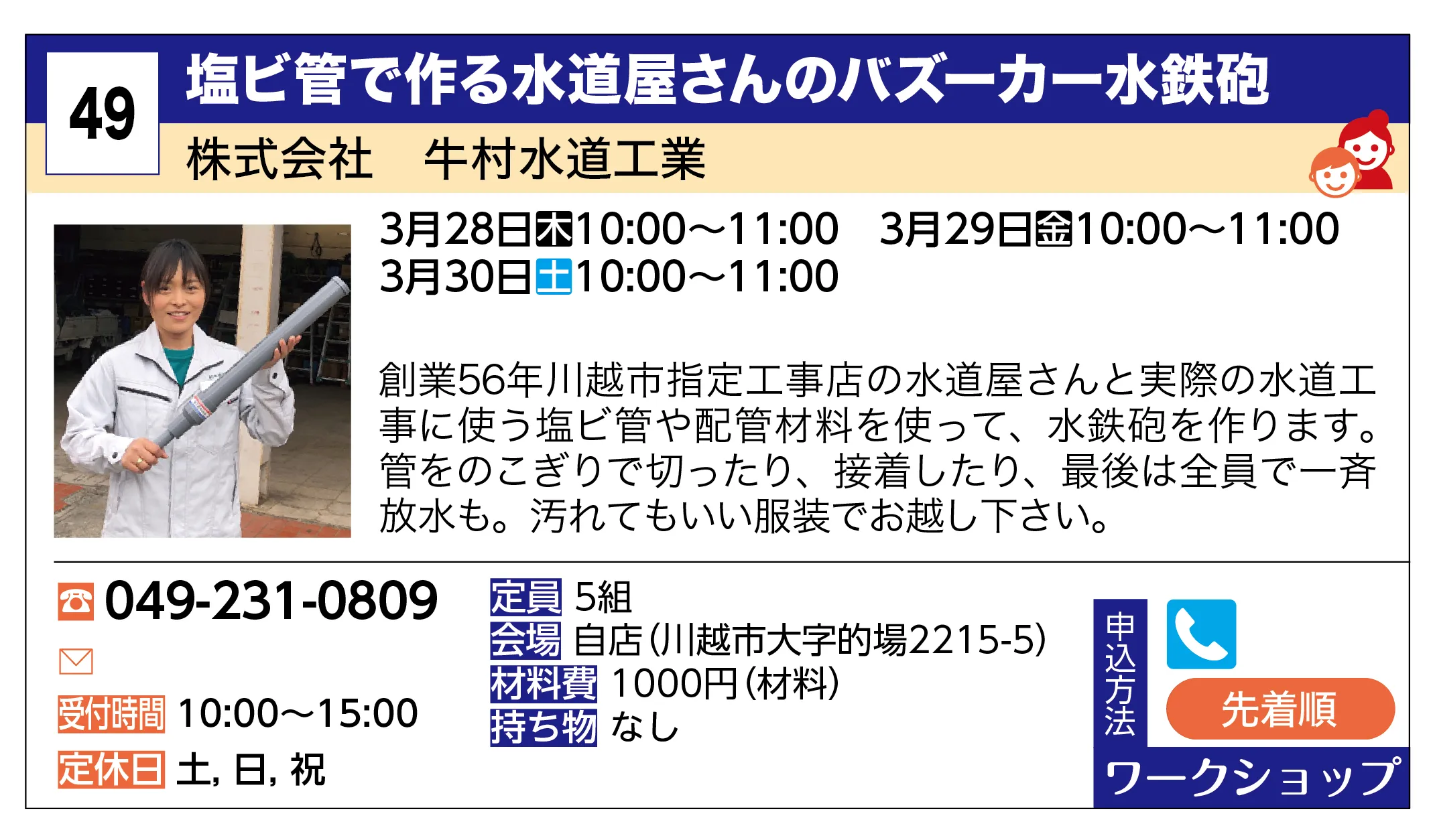 株式会社 牛村水道工業 | 塩ビ管で作る水道屋さんのバズーカー水鉄砲 | 創業56年川越市指定工事店の水道屋さんと実際の水道工事に使う塩ビ管や配管材料を使って、水鉄砲を作ります。管をのこぎりで切ったり、接着したり、最後は全員で一斉放水も。汚れてもいい服装でお越し下さい。