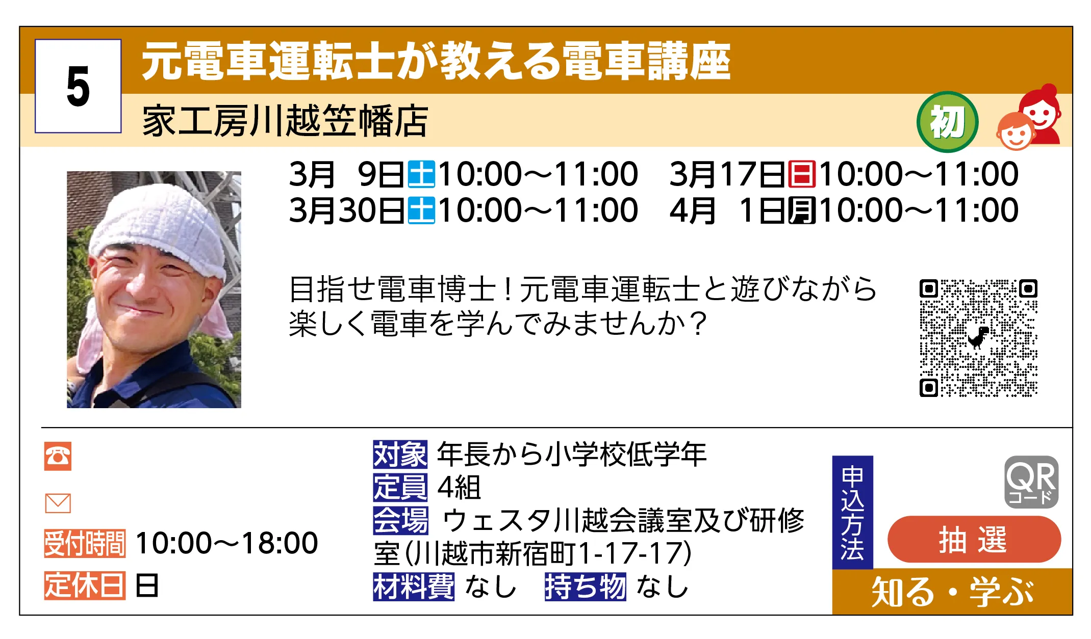 家工房川越笠幡店 | 元電車運転士が教える電車講座 | 目指せ電車博士！元電車運転士と遊びながら楽しく電車を学んでみませんか？