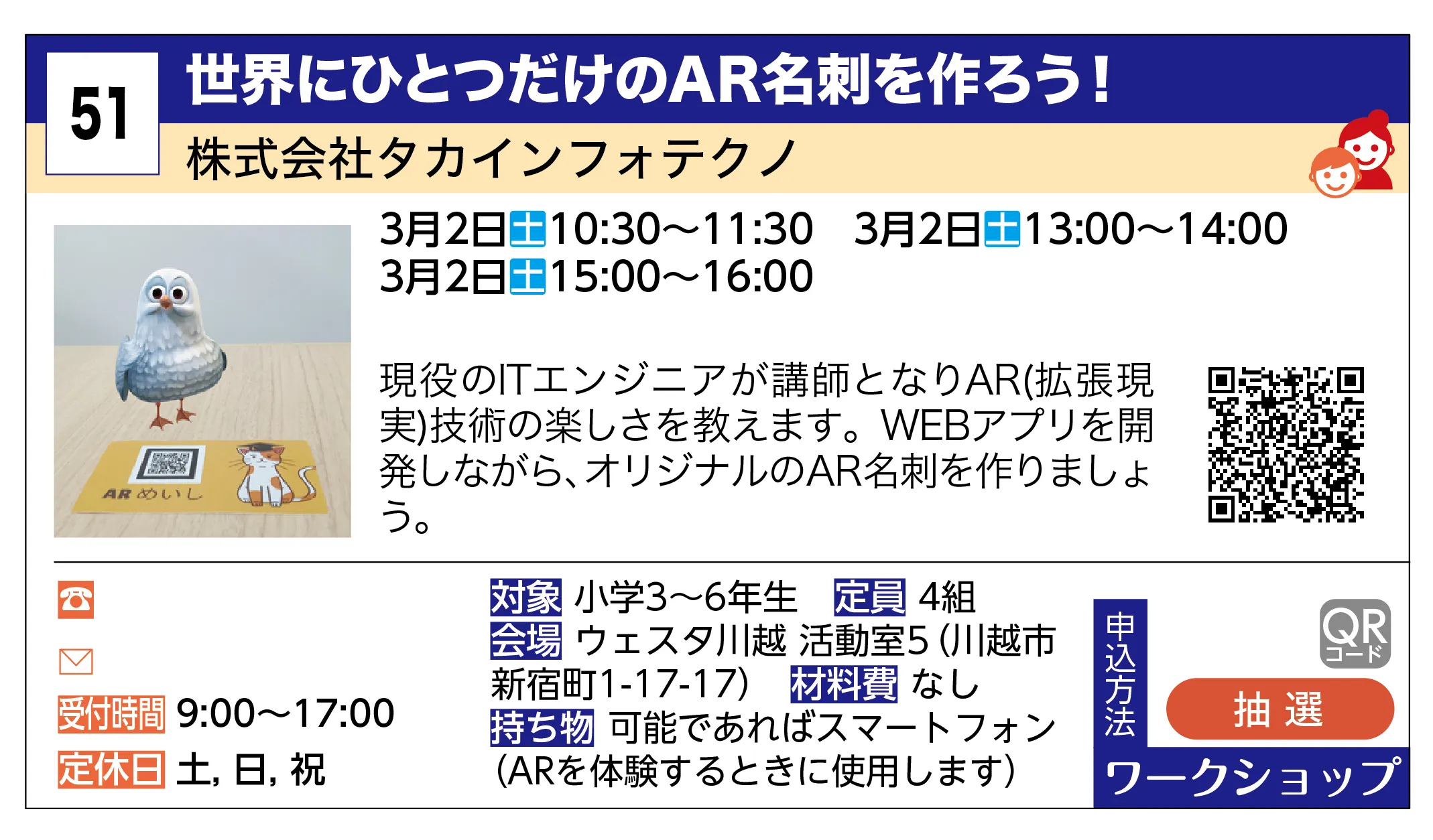 株式会社タカインフォテクノ | 世界にひとつだけのAR名刺を作ろう！ | 現役のITエンジニアが講師となりAR(拡張現実)技術の楽しさを教えます。WEBアプリを開発しながら、オリジナルのAR名刺を作りましょう。