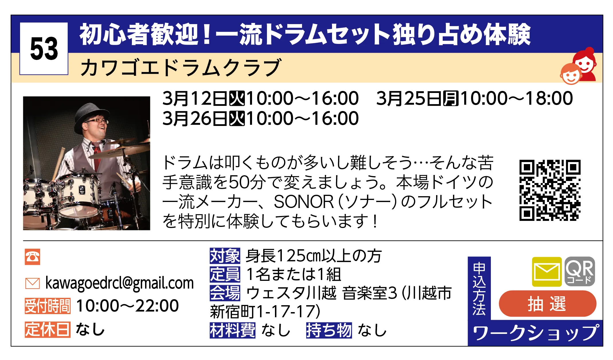 カワゴエドラムクラブ | 初心者歓迎！一流ドラムセット独り占め体験 | ドラムは叩くものが多いし難しそう…そんな苦手意識を50分で変えましょう。本場ドイツの一流メーカー、SONOR（ソナー）のフルセットを特別に体験してもらいます！