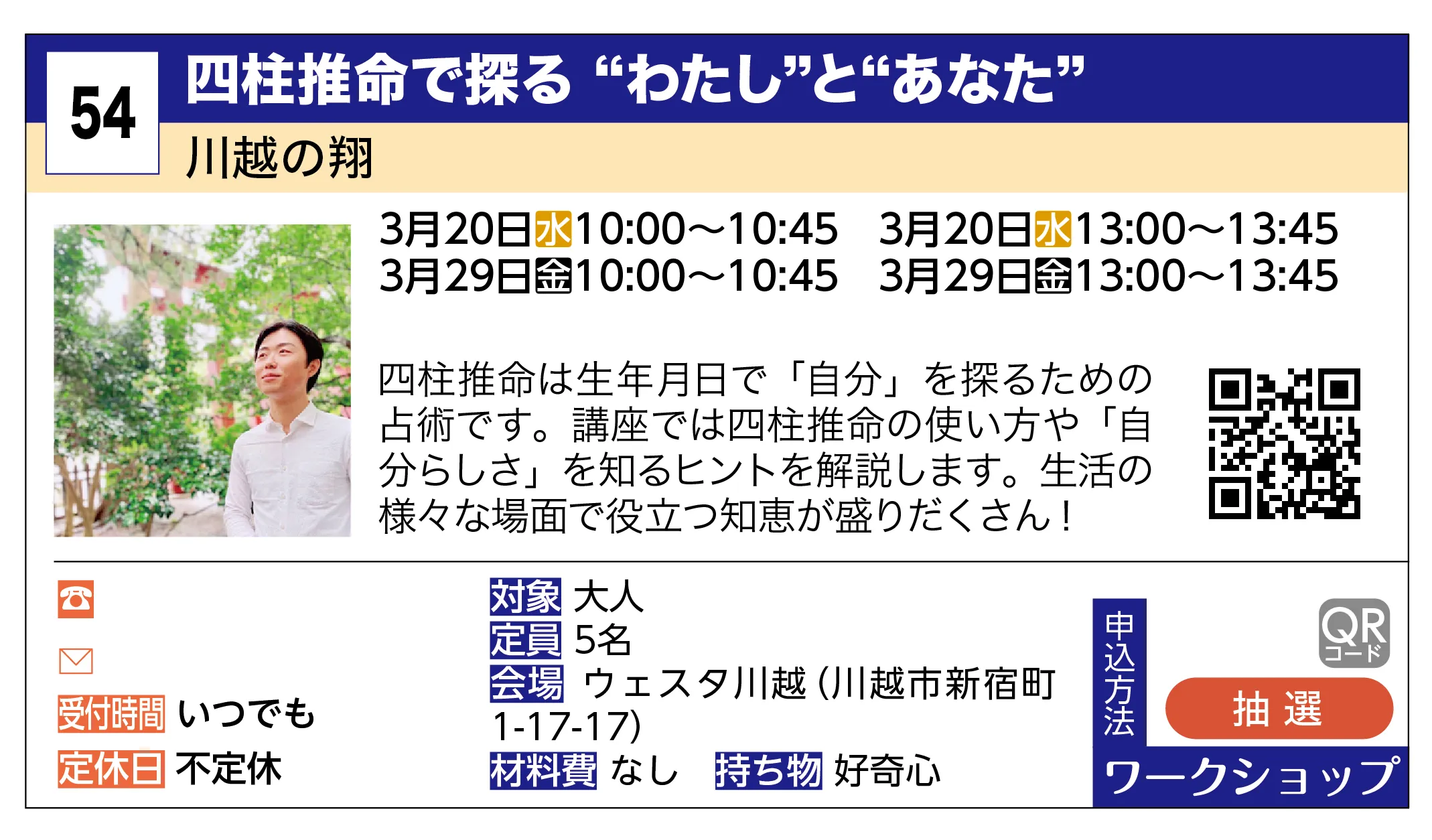 川越の翔 | 四柱推命で探る “わたし”と“あなた” | 四柱推命は生年月日で「自分」を探るための占術です。講座では四柱推命の使い方や「自分らしさ」を知るヒントを解説します。生活の様々な場面で役立つ知恵が盛りだくさん！
