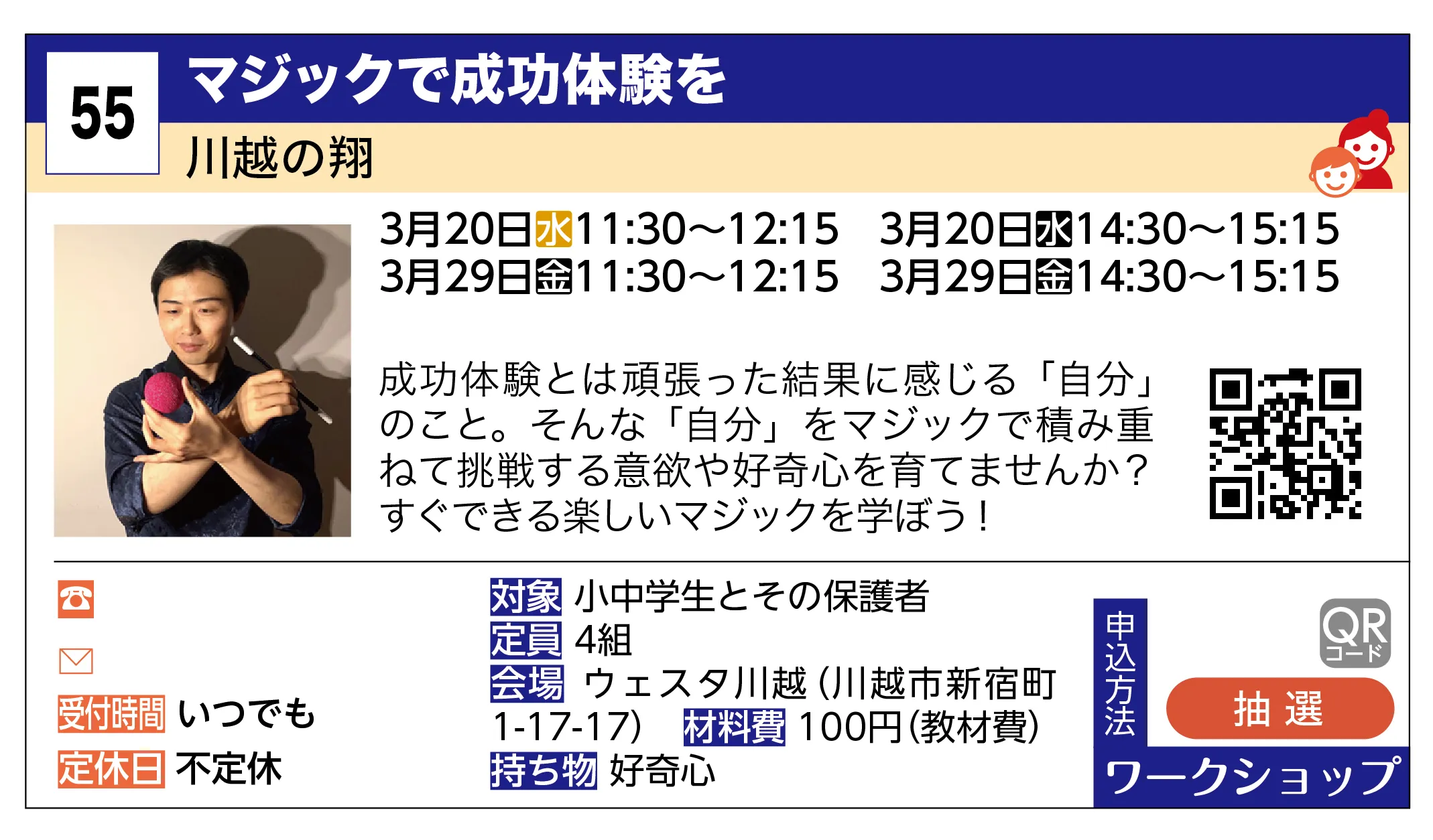 川越の翔 | マジックで成功体験を | 成功体験とは頑張った結果に感じる「自分」のこと。そんな「自分」をマジックで積み重ねて挑戦する意欲や好奇心を育てませんか？すぐできる楽しいマジックを学ぼう！