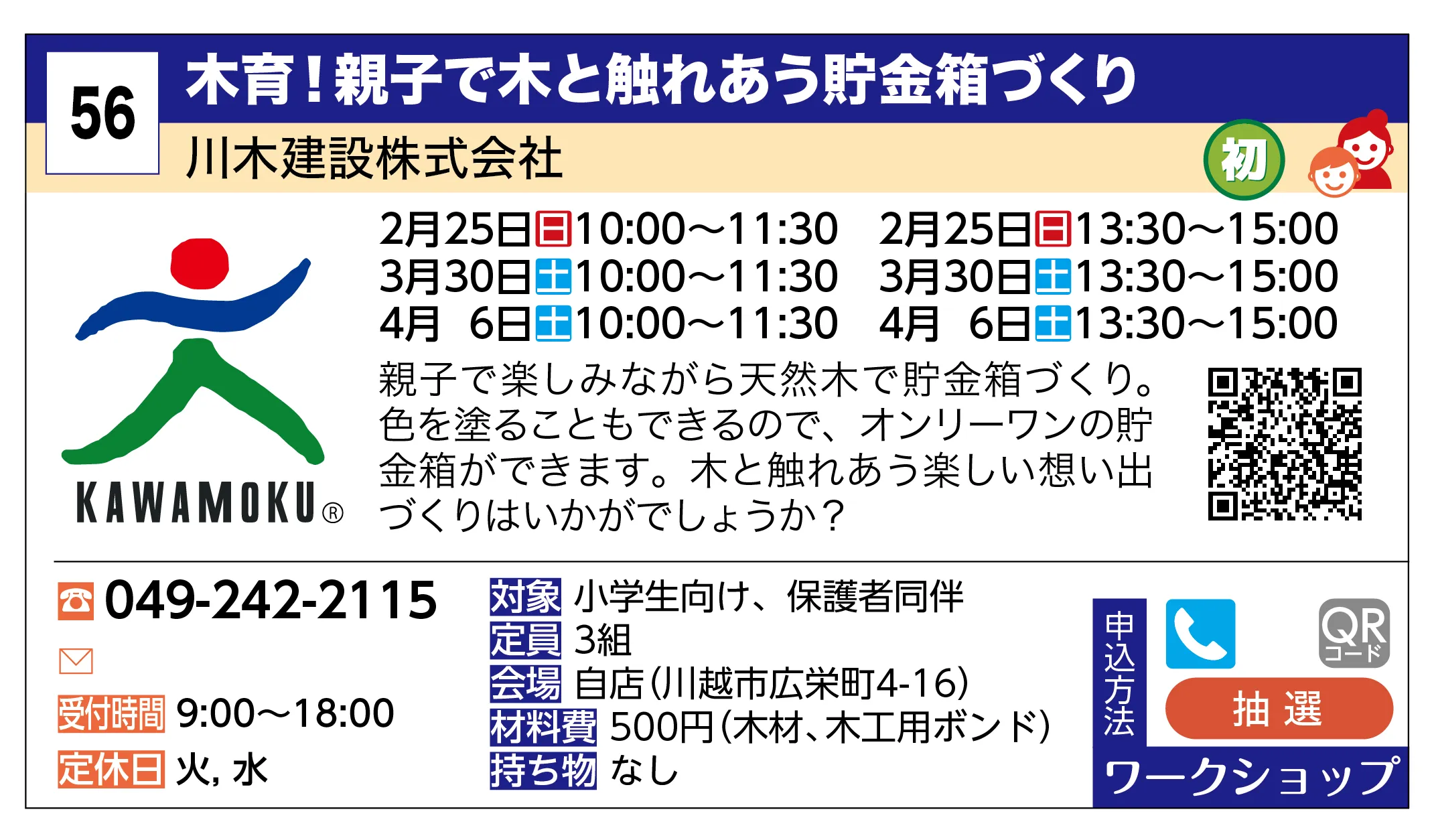川木建設株式会社 | 木育！親子で木と触れあう貯金箱づくり | 親子で楽しみながら天然木で貯金箱づくり。色を塗ることもできるので、オンリーワンの貯金箱ができます。木と触れあう楽しい想い出づくりはいかがでしょうか？