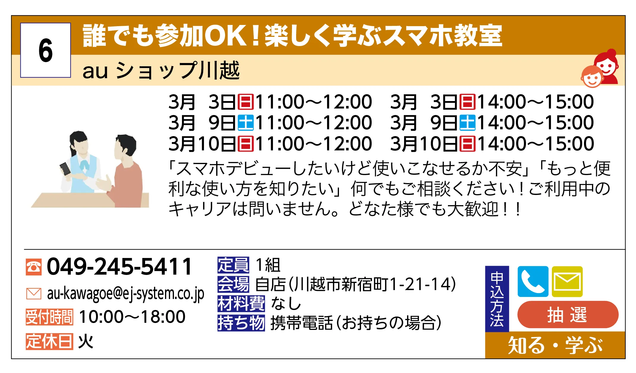 au ショップ川越 | 誰でも参加OK！楽しく学ぶスマホ教室 | 「スマホデビューしたいけど使いこなせるか不安」「もっと便利な使い方を知りたい」何でもご相談ください！ご利用中のキャリアは問いません。どなた様でも大歓迎！！