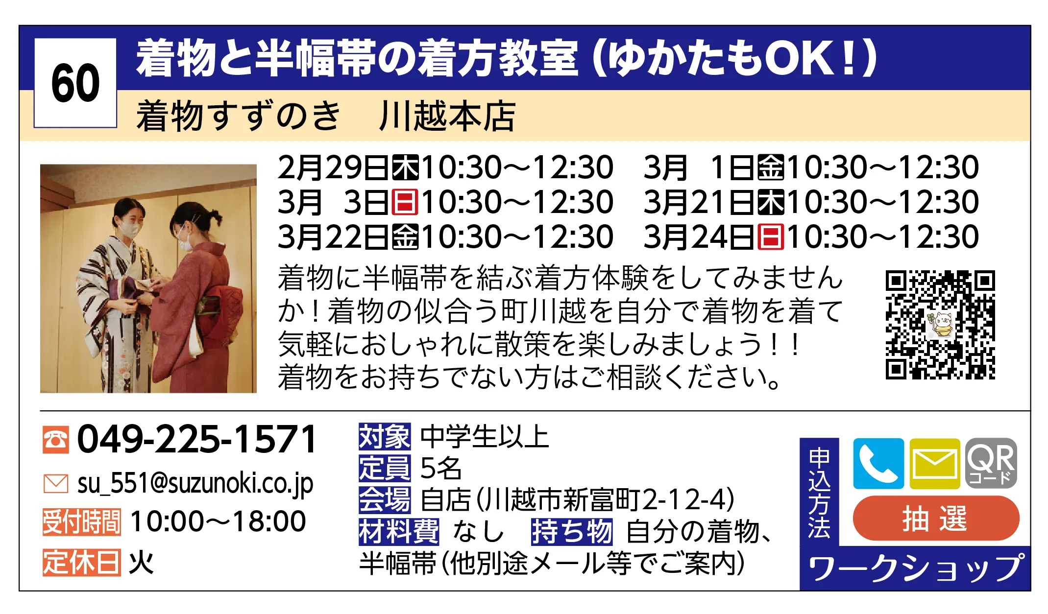 着物すずのき 川越本店 | 着物と半幅帯の着方教室（ゆかたもOK！） | 着物に半幅帯を結ぶ着方体験をしてみませんか！着物の似合う町川越を自分で着物を着て気軽におしゃれに散策を楽しみましょう！！着物をお持ちでない方はご相談ください。