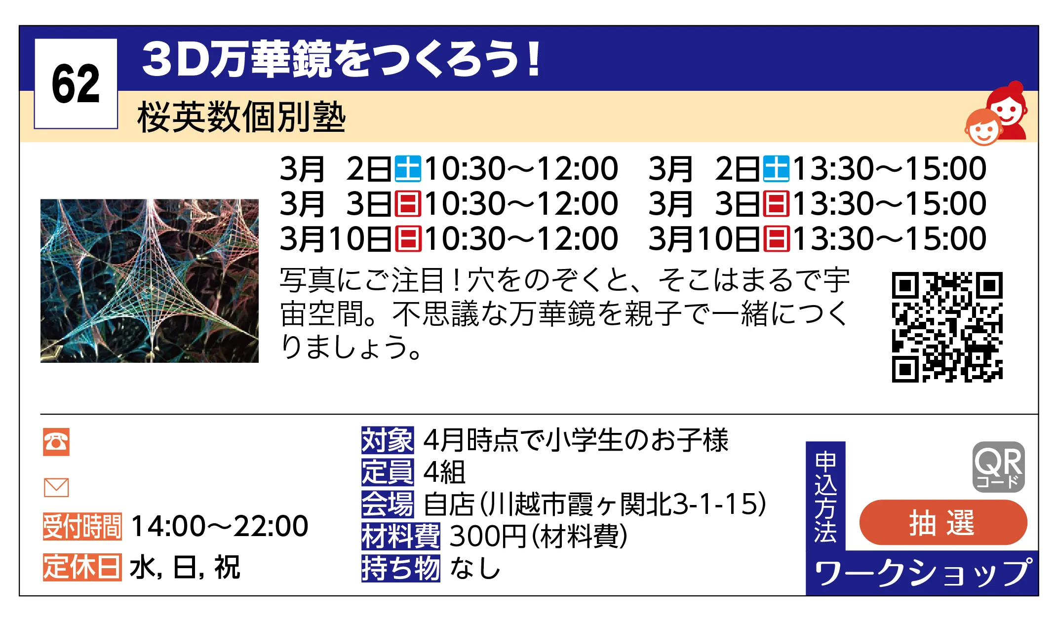 桜英数個別塾 | ３D万華鏡をつくろう！ | 写真にご注目！穴をのぞくと、そこはまるで宇宙空間。不思議な万華鏡を親子で一緒につくりましょう。