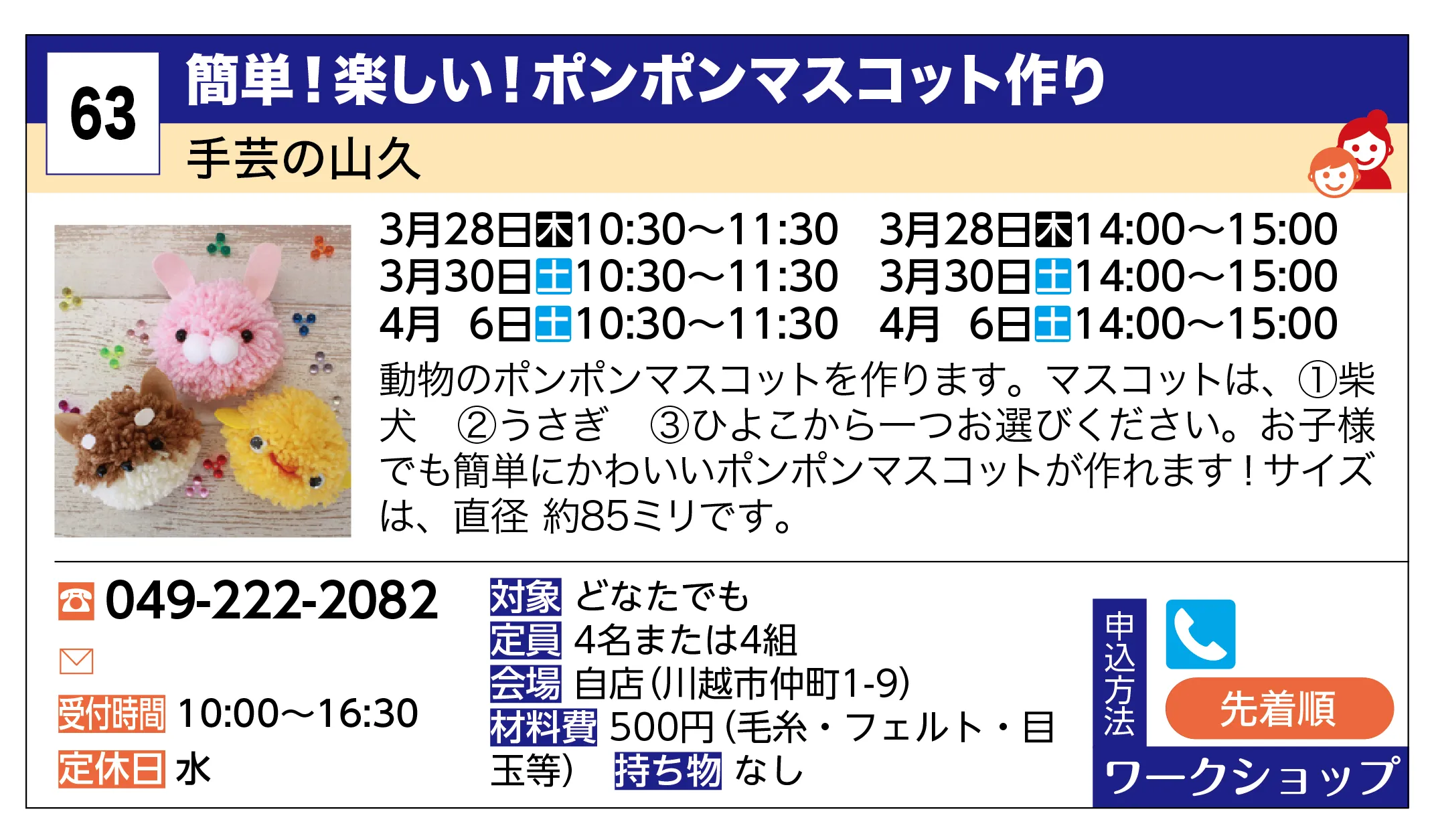 手芸の山久 | 簡単！楽しい！ポンポンマスコット作り | 動物のポンポンマスコットを作ります。マスコットは、①柴犬 ②うさぎ ③ひよこから一つお選びください。お子様でも簡単にかわいいポンポンマスコットが作れます！サイズは、直径約85ミリです。