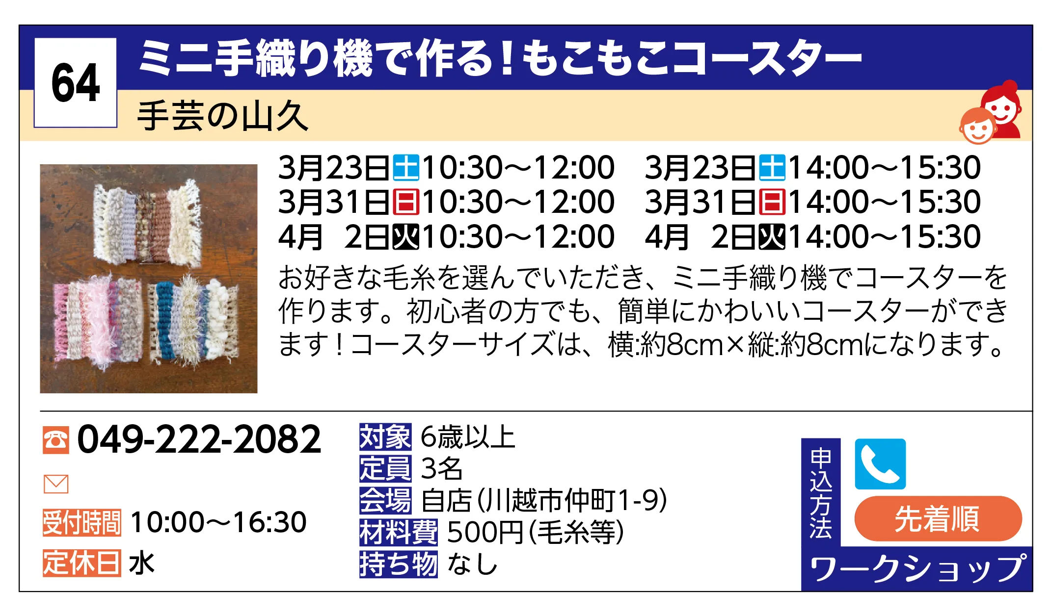 手芸の山久 | ミニ手織り機で作る！もこもこコースター | お好きな毛糸を選んでいただき、ミニ手織り機でコースターを作ります。初心者の方でも、簡単にかわいいコースターができます！コースターサイズは、横:約8cm×縦:約8cmになります。