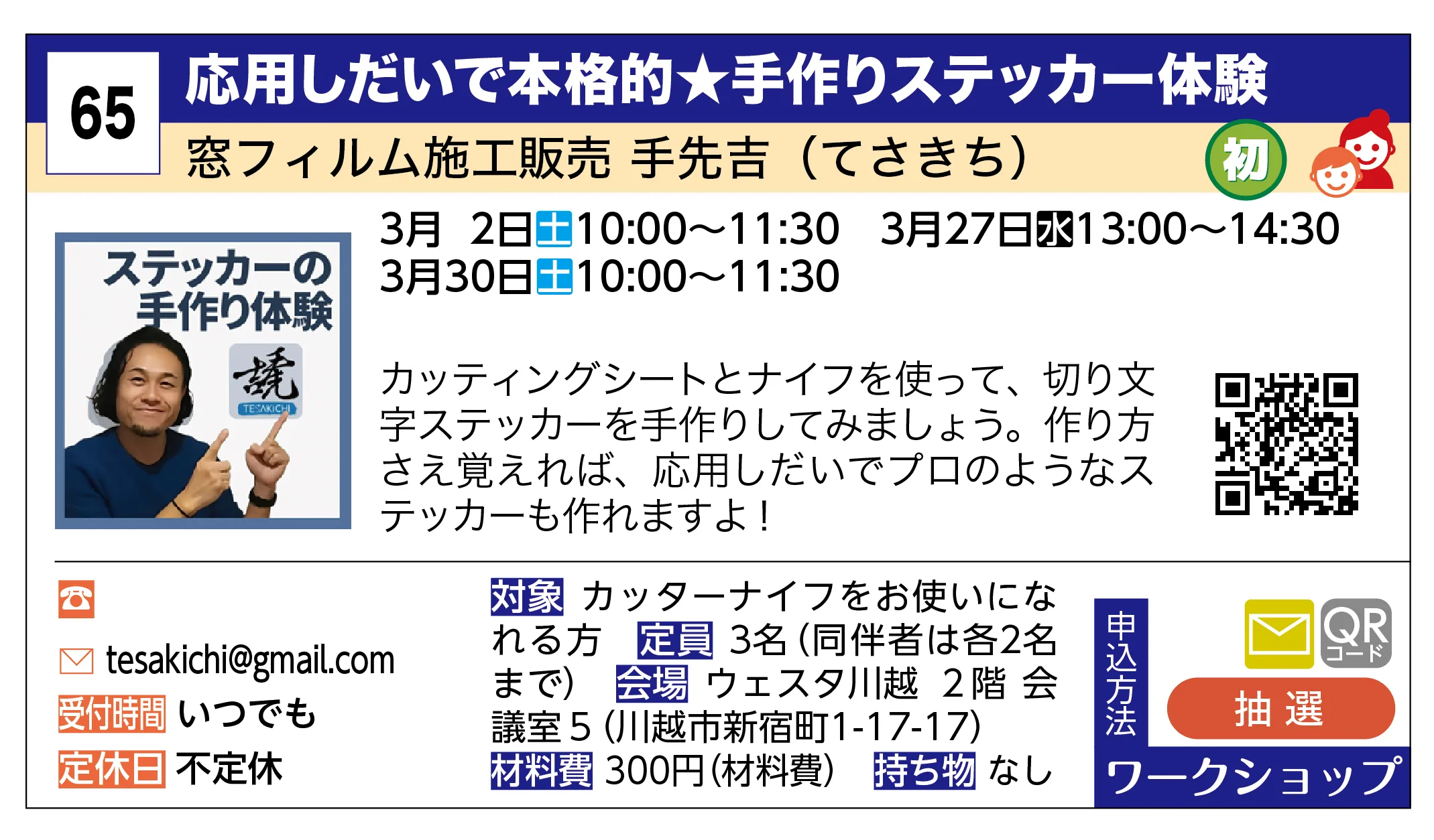 窓フィルム施工販売 手先吉（てさきち） | 応用しだいで本格的★手作りステッカー体験 | カッティングシートとナイフを使って、切り文字ステッカーを手作りしてみましょう。作り方さえ覚えれば、応用しだいでプロのようなステッカーも作れますよ！