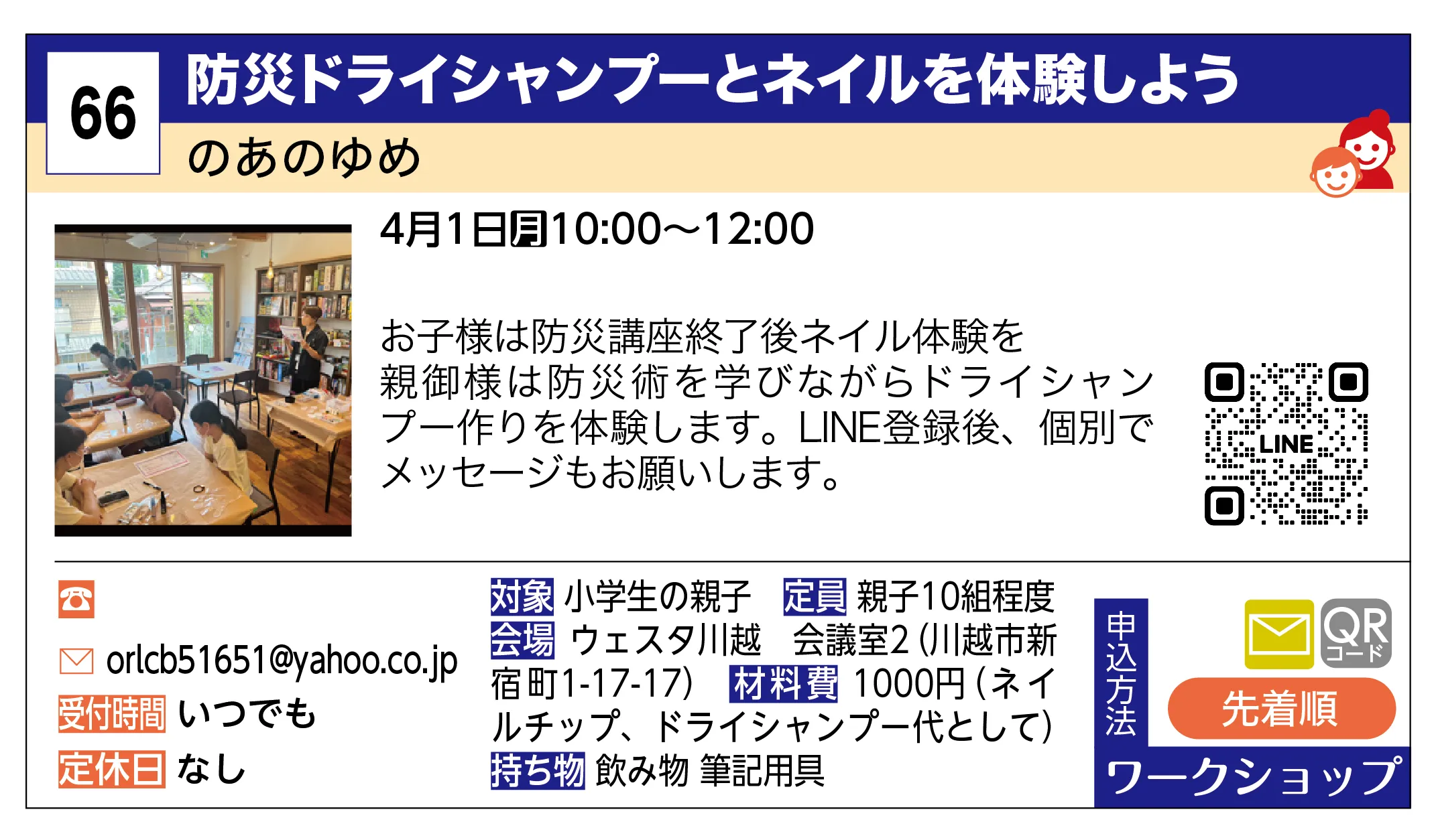 のあのゆめ | 防災ドライシャンプーとネイルを体験しよう | お子様は防災講座終了後ネイル体験を親御様は防災術を学びながらドライシャンプー作りを体験します。LINE登録後、個別でメッセージもお願いします。