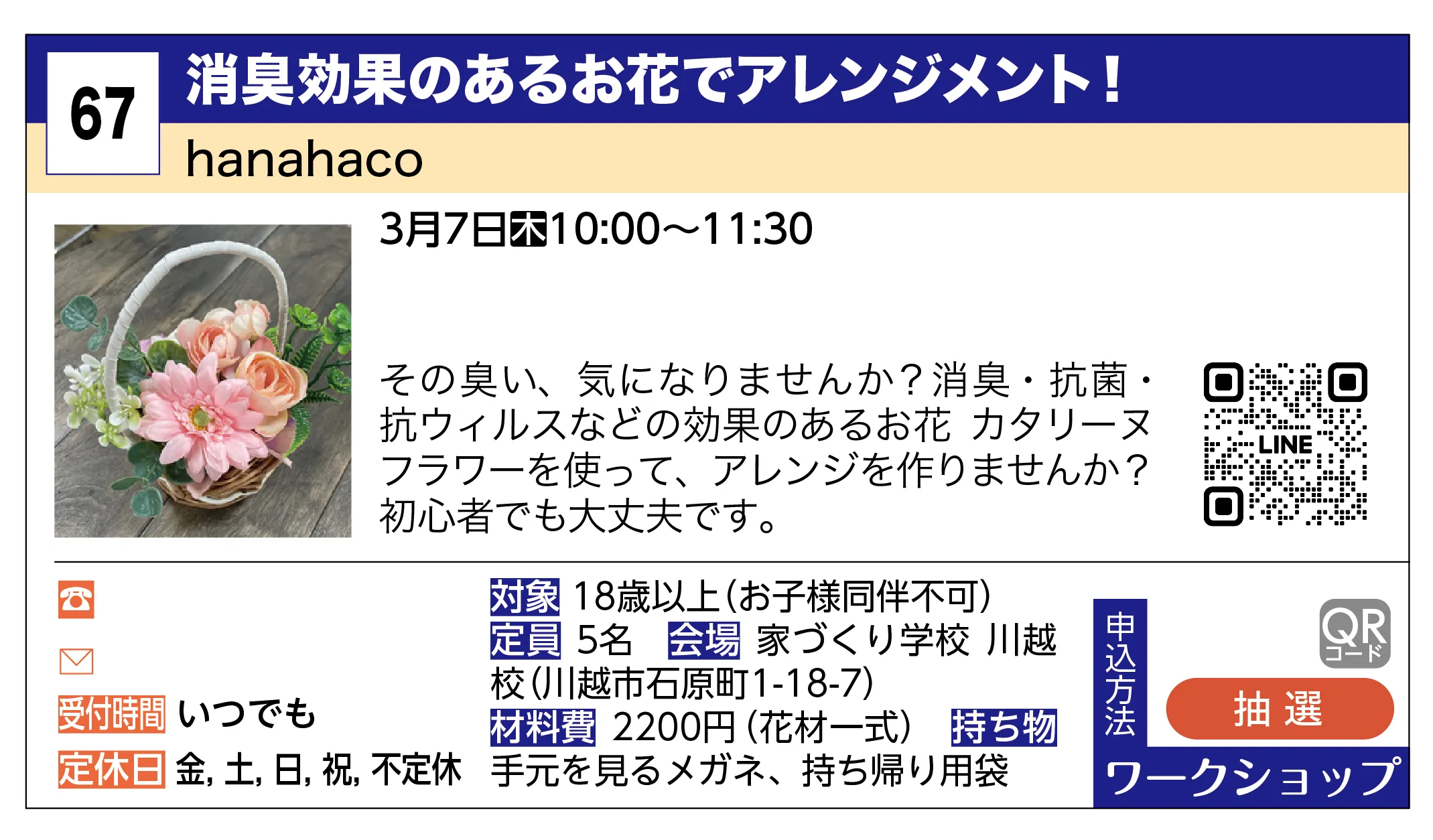 hanahaco | 消臭効果のあるお花でアレンジメント！ | その臭い、気になりませんか？消臭・抗菌・抗ウィルスなどの効果のあるお花 カタリーヌフラワーを使って、アレンジを作りませんか？初心者でも大丈夫です。