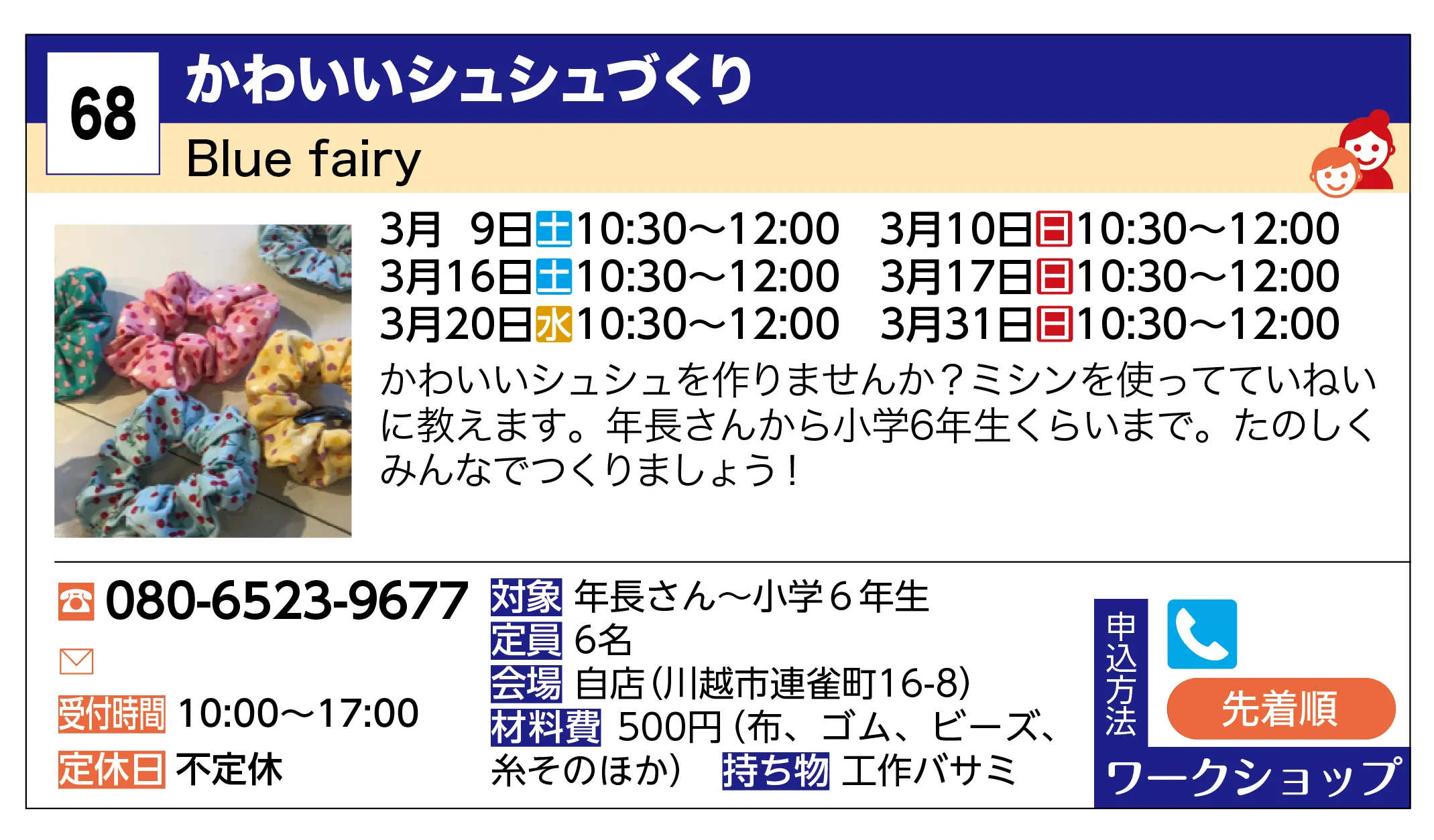 Blue fairy | かわいいシュシュづくり | かわいいシュシュを作りませんか？ミシンを使ってていねいに教えます。年長さんから小学6年生くらいまで。たのしくみんなでつくりましょう！