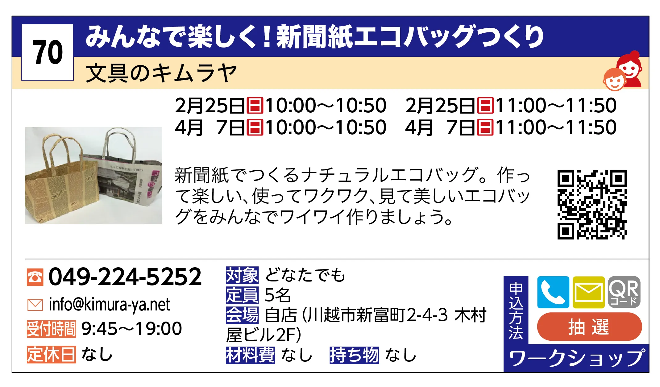 文具のキムラヤ | みんなで楽しく！新聞紙エコバッグつくり | 新聞紙でつくるナチュラルエコバッグ。作って楽しい、使ってワクワク、見て美しいエコバッグをみんなでワイワイ作りましょう。