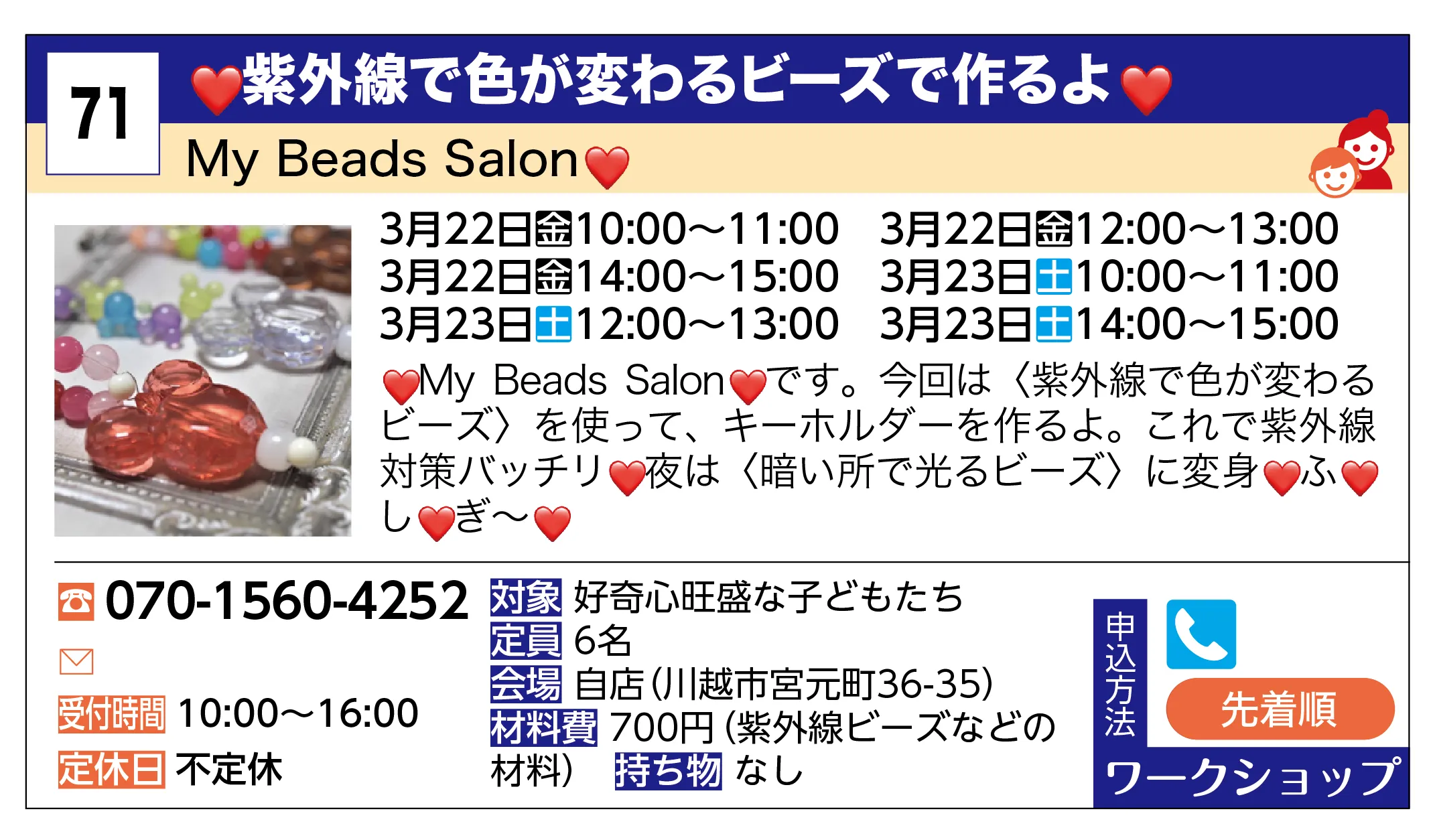 My Beads Salon❤ | ❤紫外線で色が変わるビーズで作るよ❤ | ❤My Beads Salon❤です。今回は〈紫外線で色が変わるビーズ〉を使って、キーホルダーを作るよ。これで紫外線対策バッチリ❤夜は〈暗い所で光るビーズ〉に変身❤ふ❤し❤ぎ~❤