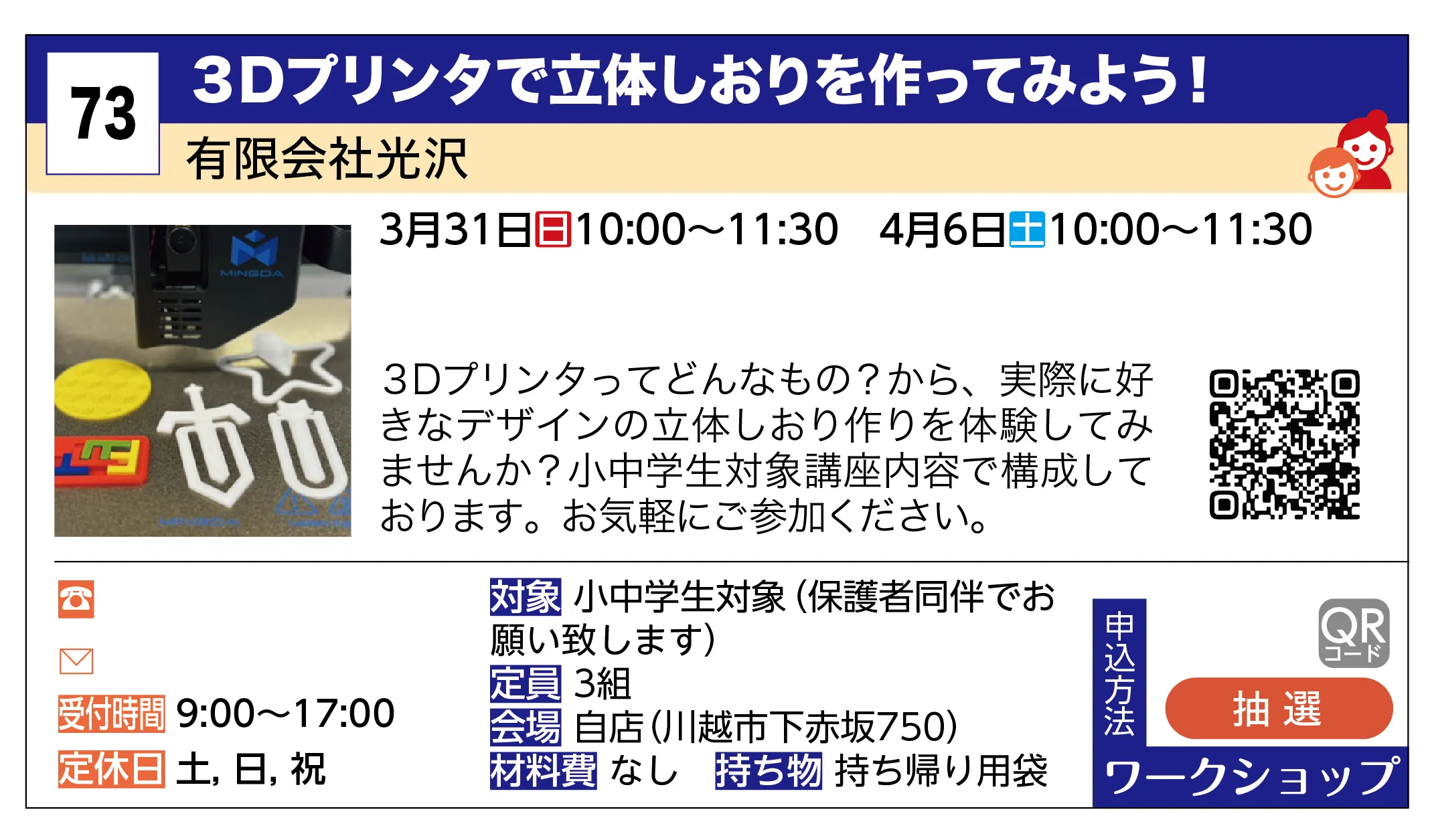 有限会社光沢 | ３Dプリンタで立体しおりを作ってみよう！ | ３Dプリンタってどんなもの？から、実際に好きなデザインの立体しおり作りを体験してみませんか？小中学生対象講座内容で構成しております。お気軽にご参加ください。