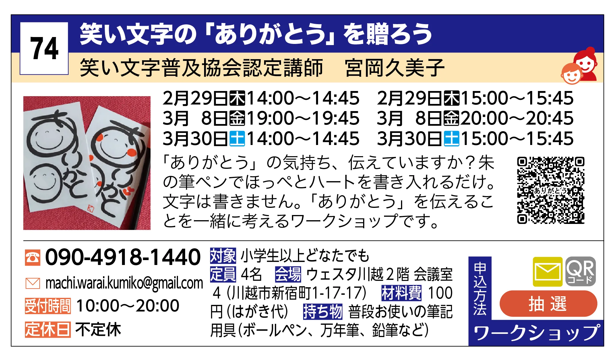 笑い文字普及協会認定講師 宮岡久美子 | 笑い文字の「ありがとう」を贈ろう | 「ありがとう」の気持ち、伝えていますか？朱の筆ペンでほっぺとハートを書き入れるだけ。文字は書きません。「ありがとう」を伝えることを一緒に考えるワークショップです。