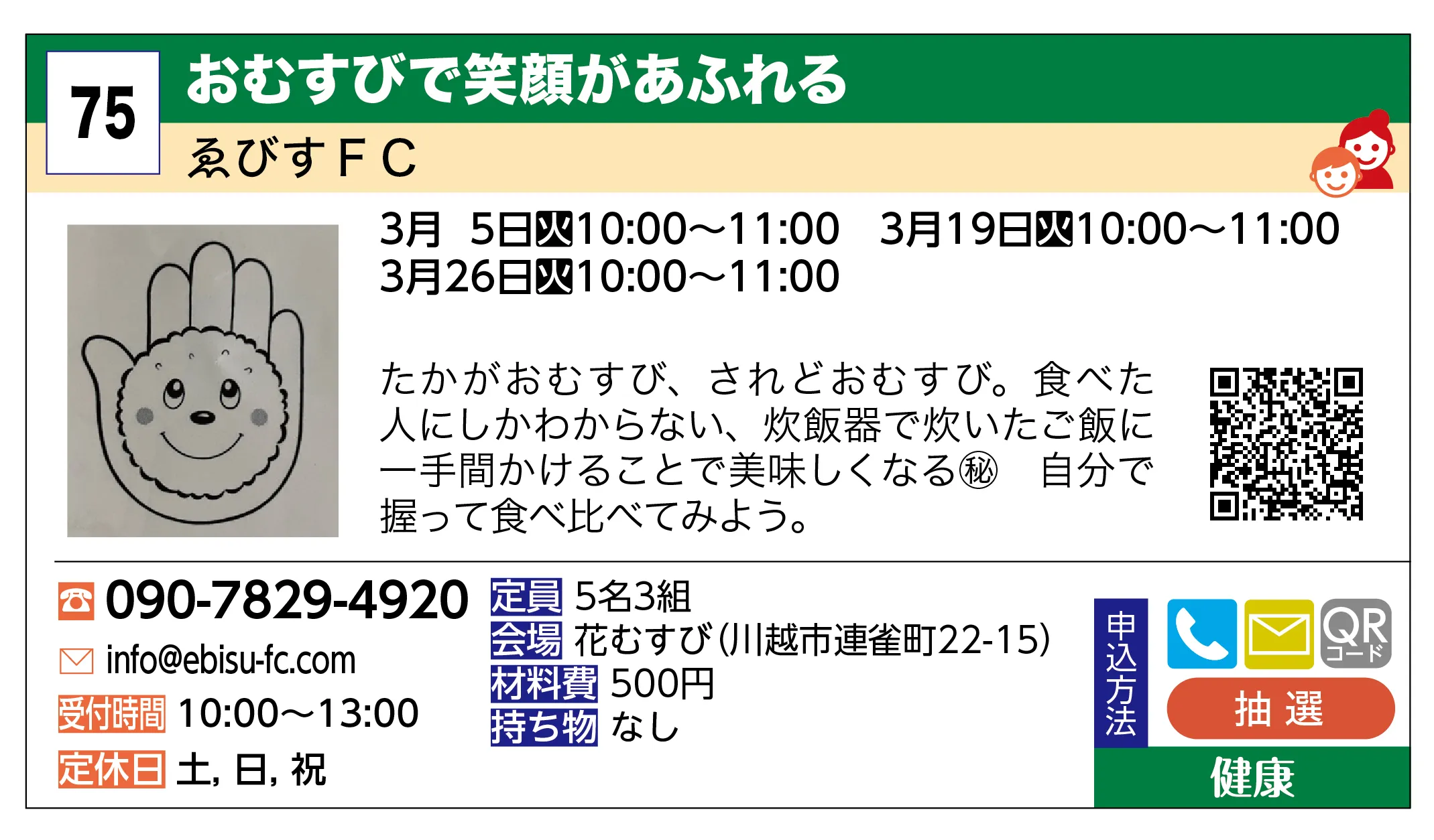 ゑびすＦＣ | おむすびで笑顔があふれる | たかがおむすび、されどおむすび。食べた人にしかわからない、炊飯器で炊いたご飯に一手間かけることで美味しくなる㊙ 自分で握って食べ比べてみよう。
