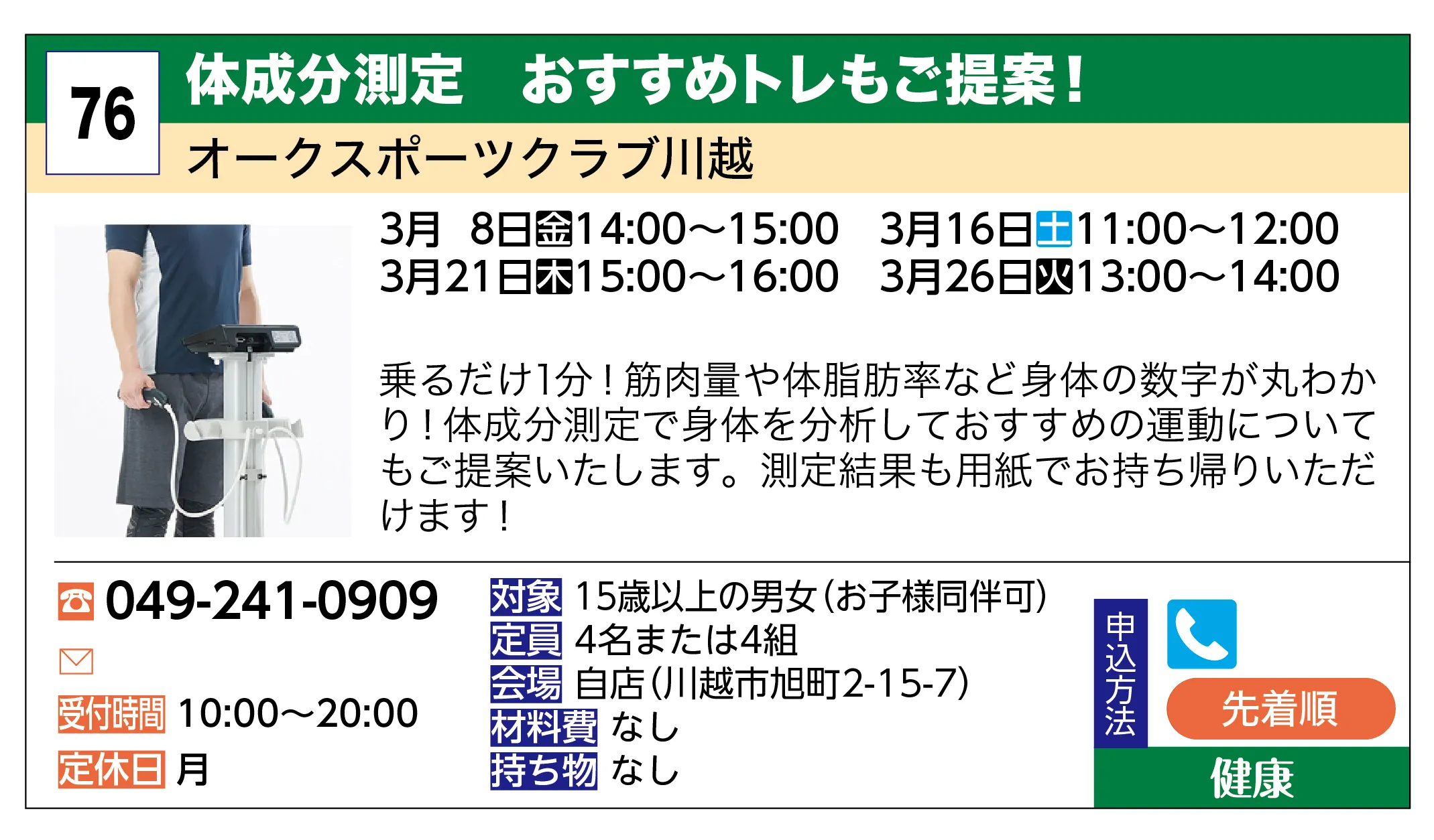 オークスポーツクラブ川越 | 体成分測定 おすすめトレもご提案！ | 乗るだけ1分！筋肉量や体脂肪率など身体の数字が丸わかり！体成分測定で身体を分析しておすすめの運動についてもご提案いたします。測定結果も用紙でお持ち帰りいただけます！