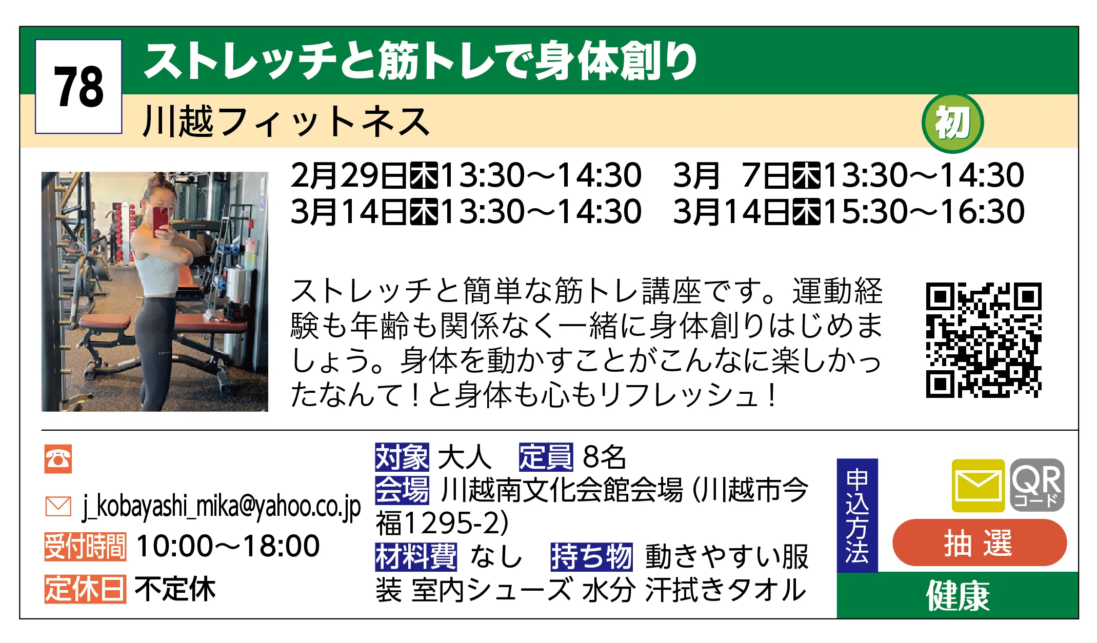 川越フィットネス | ストレッチと筋トレで身体創り | ストレッチと簡単な筋トレ講座です。運動経験も年齢も関係なく一緒に身体創りはじめましょう。身体を動かすことがこんなに楽しかったなんて！と身体も心もリフレッシュ！