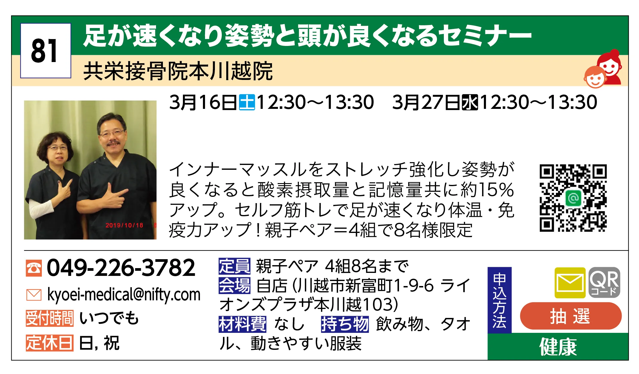 共栄接骨院本川越院 | 足が速くなり姿勢と頭が良くなるセミナー | インナーマッスルをストレッチ強化し姿勢が良くなると酸素摂取量と記憶量共に約15％アップ。セルフ筋トレで足が速くなり体温・免疫力アップ！親子ペア＝4組で8名様限定