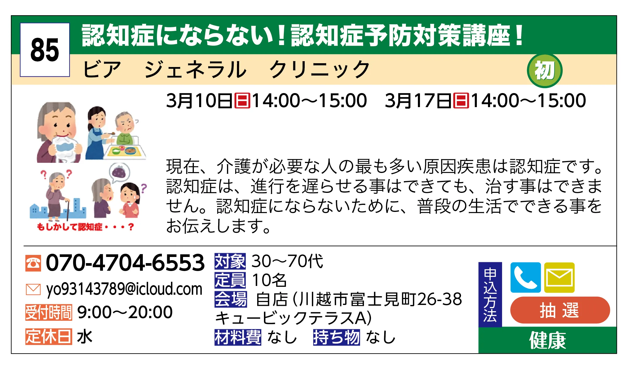 ビア ジェネラル クリニック | 認知症にならない！認知症予防対策講座！ | 現在、介護が必要な人の最も多い原因疾患は認知症です。認知症は、進行を遅らせる事はできても、治す事はできません。認知症にならないために、普段の生活でできる事をお伝えします。
