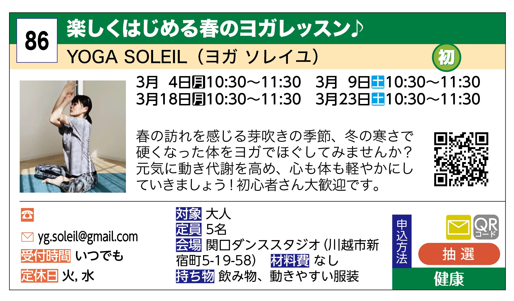 YOGA SOLEIL（ヨガ ソレイユ） | 楽しくはじめる春のヨガレッスン♪ | 春の訪れを感じる芽吹きの季節、冬の寒さで硬くなった体をヨガでほぐしてみませんか？元気に動き代謝を高め、心も体も軽やかにしていきましょう！初心者さん大歓迎です。