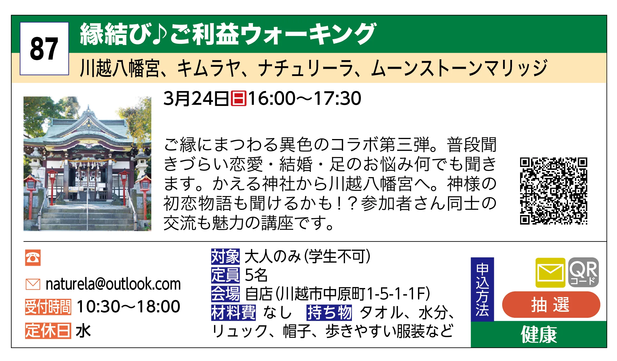 川越八幡宮、キムラヤ、ナチュリーラ、ムーンストーンマリッジ | 縁結び♪ご利益ウォーキング | ご縁にまつわる異色のコラボ第三弾。普段聞きづらい恋愛・結婚・足のお悩み何でも聞きます。かえる神社から川越八幡宮へ。神様の初恋物語も聞けるかも！？参加者さん同士の交流も魅力の講座です。