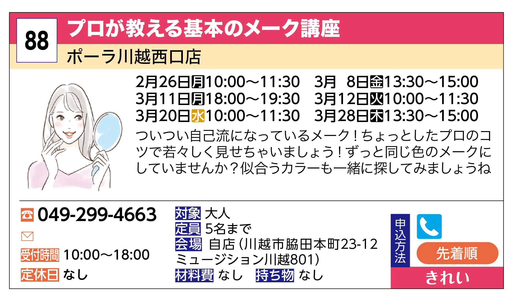 ポーラ川越西口店 | プロが教える基本のメーク講座 | ついつい自己流になっているメーク！ちょっとしたプロのコツで若々しく見せちゃいましょう！ずっと同じ色のメークにしていませんか？似合うカラーも一緒に探してみましょうね