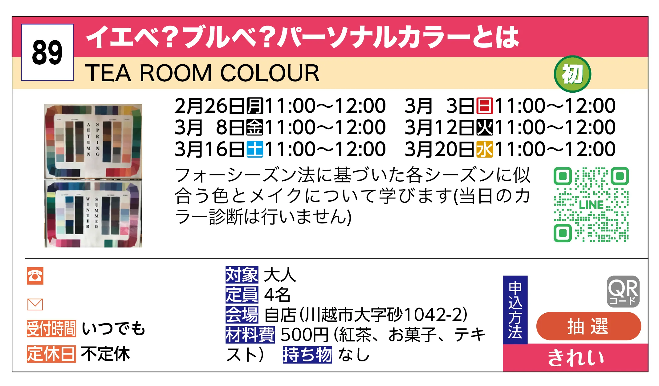 TEA ROOM COLOUR | イエベ？ブルベ？パーソナルカラーとは | フォーシーズン法に基づいた各シーズンに似合う色とメイクについて学びます(当日のカラー診断は行いません)