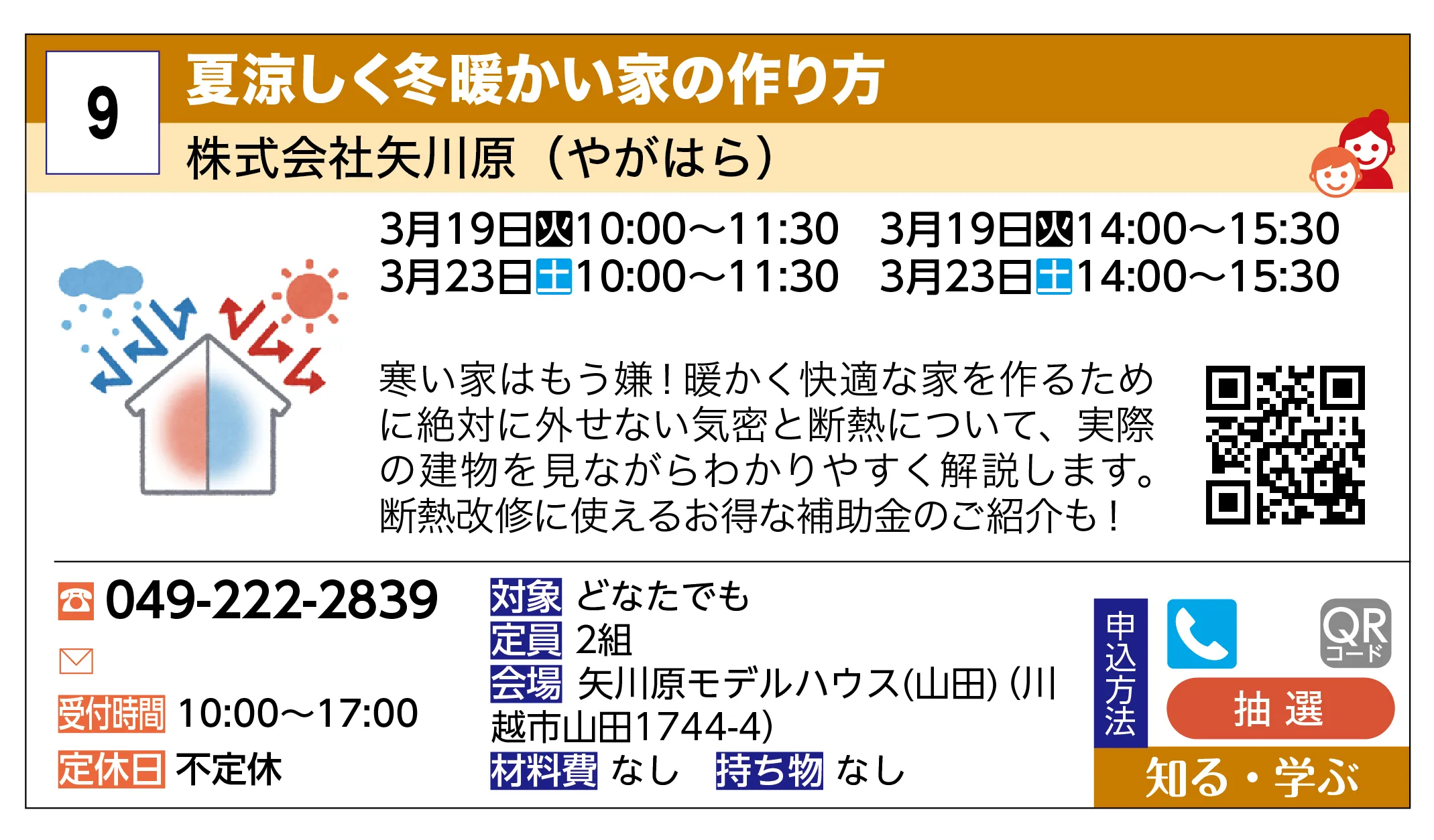 株式会社矢川原（やがはら） | 夏涼しく冬暖かい家の作り方 | 寒い家はもう嫌！暖かく快適な家を作るために絶対に外せない気密と断熱について、実際の建物を見ながらわかりやすく解説します。断熱改修に使えるお得な補助金のご紹介も！