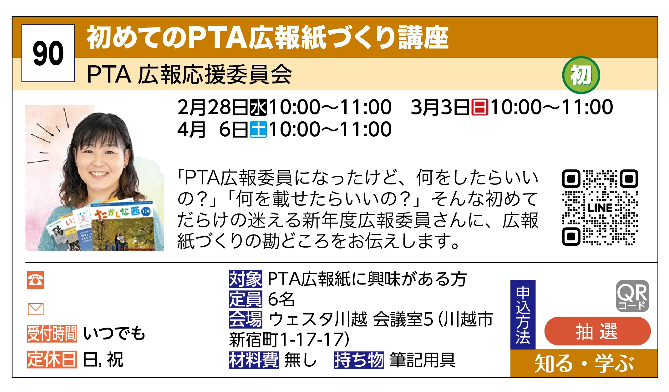 PTA 広報応援委員会 | 初めてのPTA広報紙づくり講座 | 「PTA広報委員になったけど、何をしたらいいの？」「何を載せたらいいの？」そんな初めてだらけの迷える新年度広報委員さんに、広報紙づくりの勘どころをお伝えします。