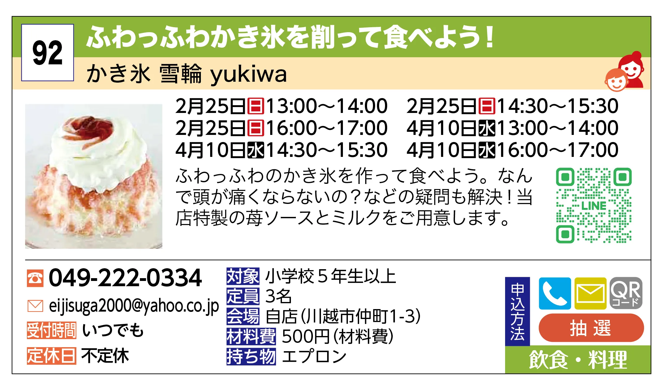 かき氷 雪輪 yukiwa | ふわっふわかき氷を削って食べよう！ | ふわっふわのかき氷を作って食べよう。なんで頭が痛くならないの？などの疑問も解決！当店特製の苺ソースとミルクをご用意します。