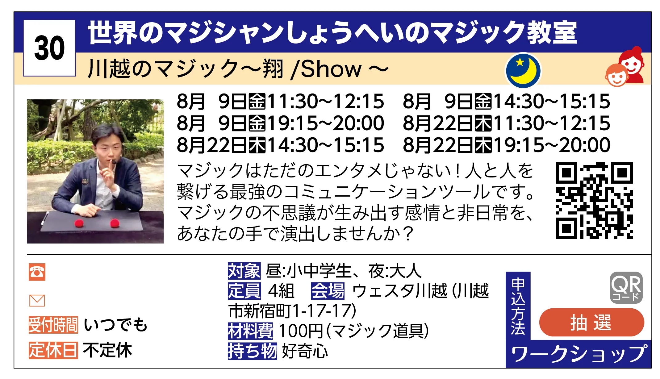 川越のマジック～翔 /Show ～ | 世界のマジシャンしょうへいのマジック教室 | マジックはただのエンタメじゃない！人と人を繋げる最強のコミュニケーションツールです。マジックの不思議が生み出す感情と非日常を、あなたの手で演出しませんか？