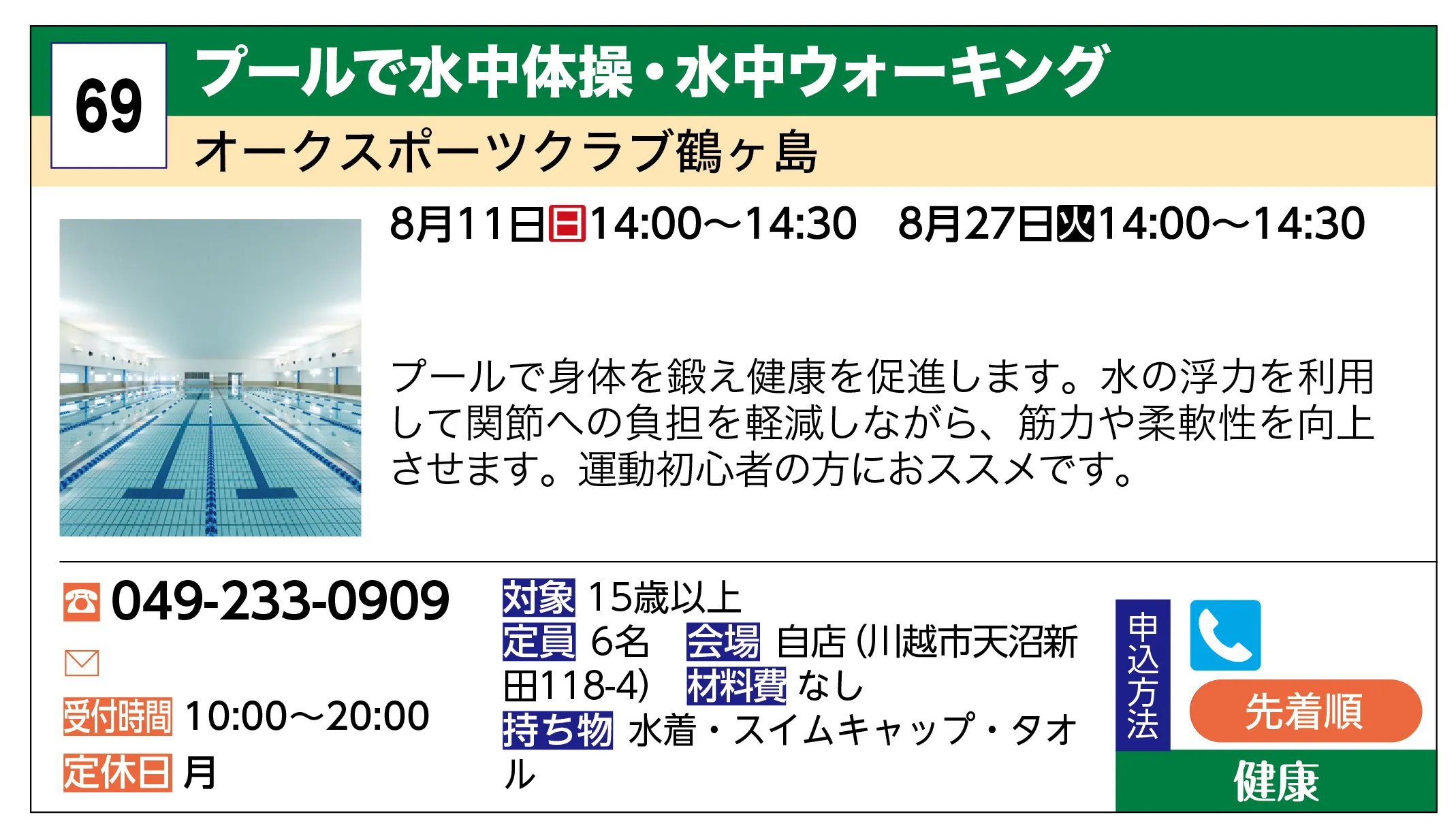 オークスポーツクラブ鶴ヶ島 | プールで水中体操・水中ウォーキング | プールで身体を鍛え健康を促進します。水の浮力を利用して関節への負担を軽減しながら、筋力や柔軟性を向上させます。運動初心者の方におススメです。