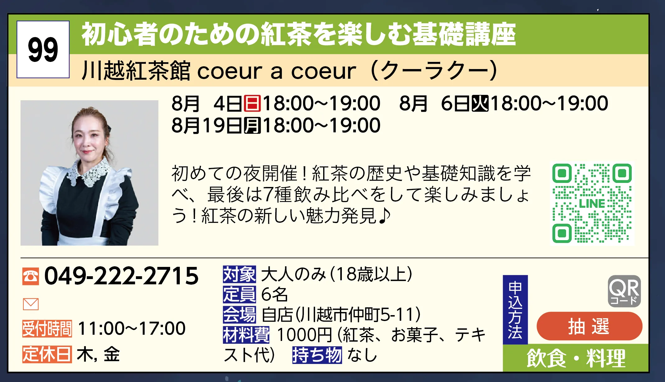 川越紅茶館 coeur a coeur（クーラクー） | 初心者のための紅茶を楽しむ基礎講座 | 初めての夜開催！紅茶の歴史や基礎知識を学べ、最後は7種飲み比べをして楽しみましょう！紅茶の新しい魅力発見♪