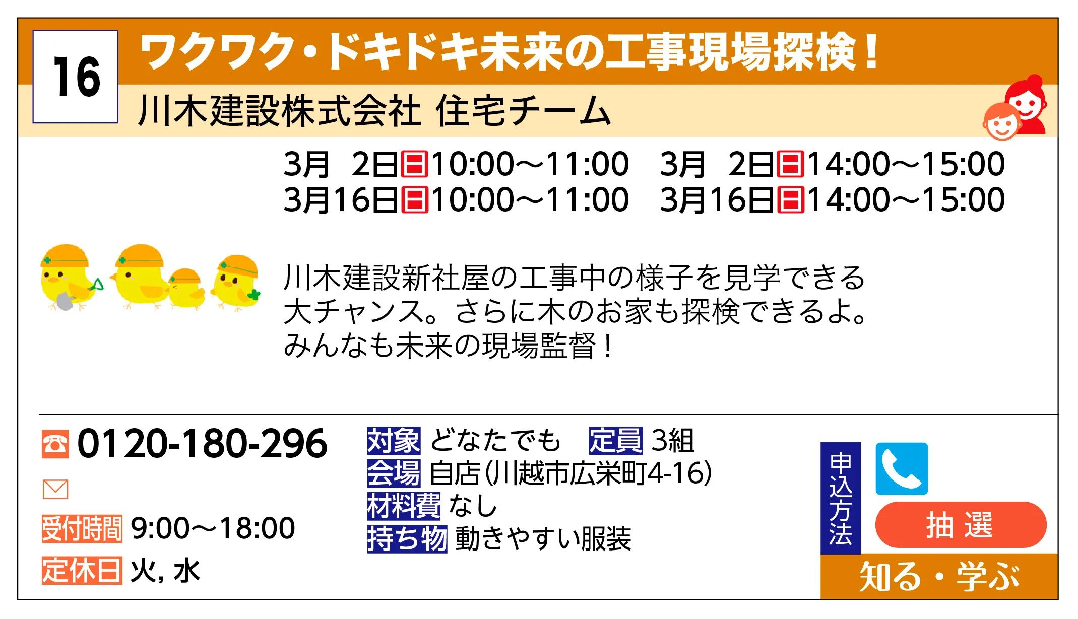 川木建設株式会社 住宅チーム | ワクワク・ドキドキ未来の工事現場探検！ | 【変更】申し込みは、電話でお願いいたします。QRコードによるお申し込みは諸事情により停止いたしました。川木建設新社屋の工事中の様子を見学できる大チャンス。さらに木のお家も探検できるよ。みんなも未来の現場監督！